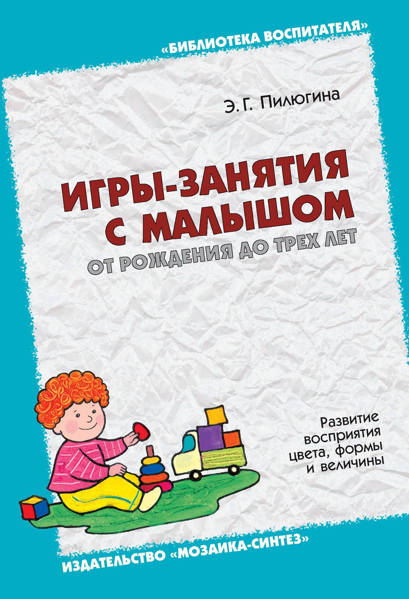 Пособие э. Э.Г Пилюгина занятия по сенсорному воспитанию. Пилюгина, э. г. игры – занятия с малышом от рождения до трех лет. Пилюгина игры-занятия с малышом от рождения до трех. Пилюгина игры-занятия с малышом от рождения до трех лет.