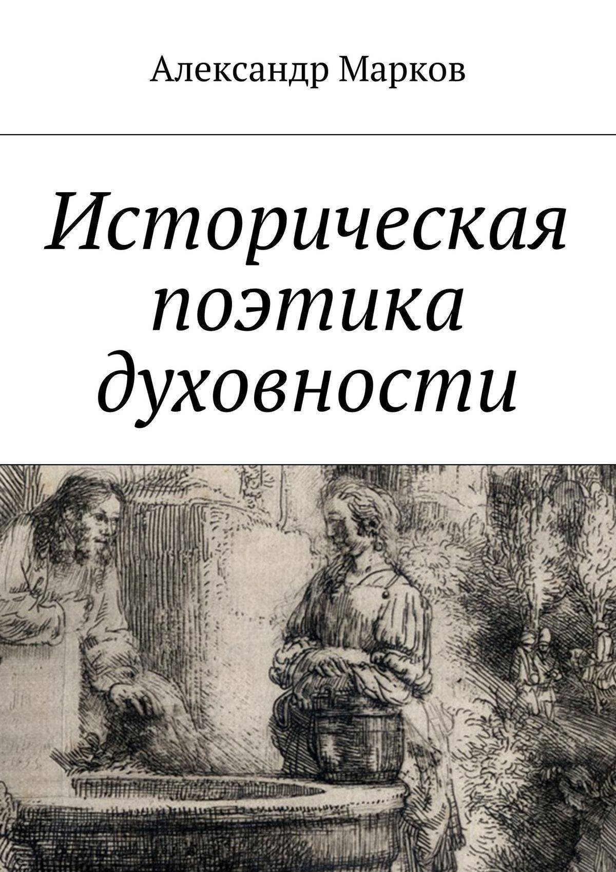 Историческая поэтика русской литературы. Историческая поэтика. Поэтика книга. Поэтика это в литературе.