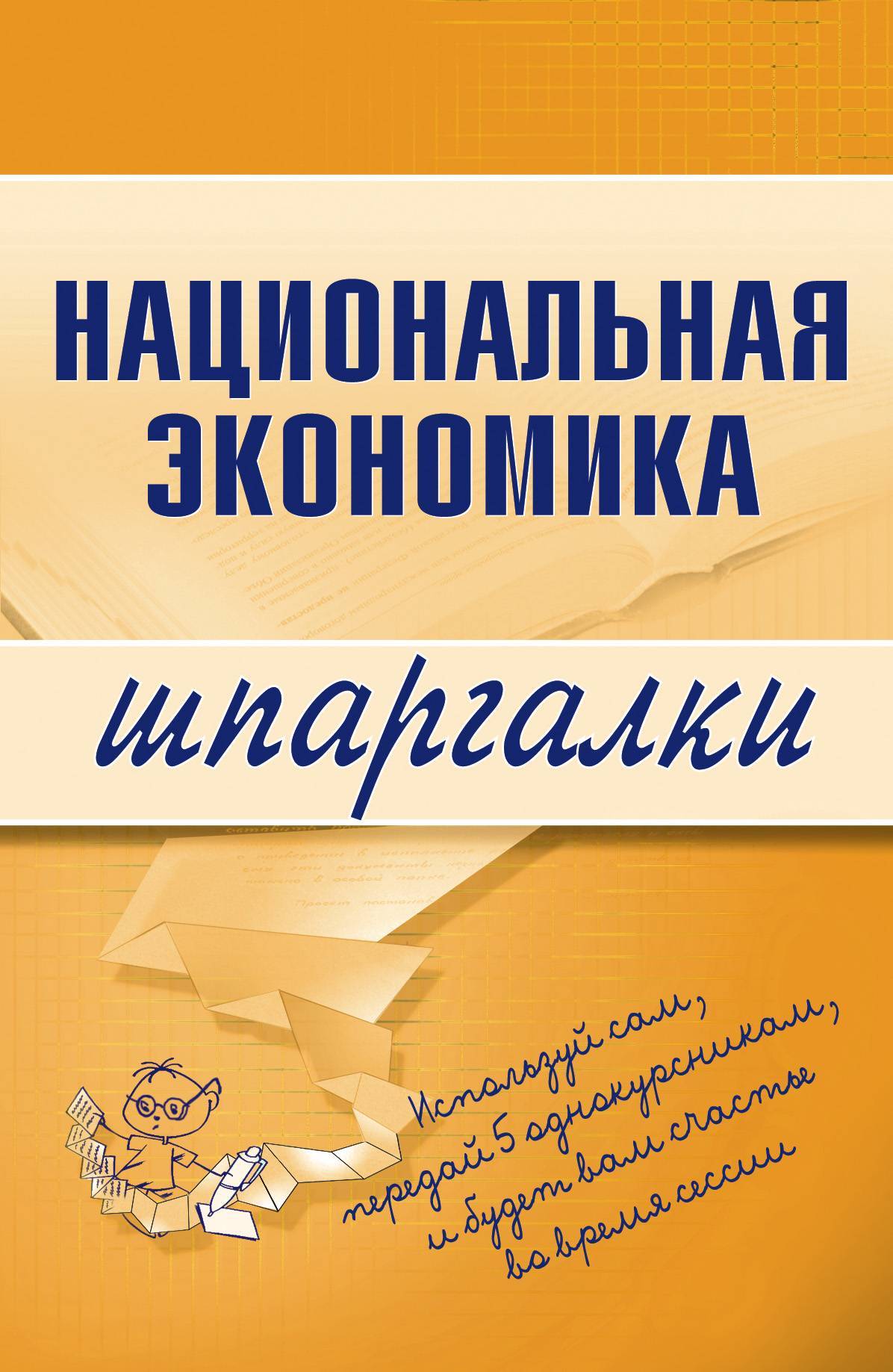 Национальная книга. Поликлиническая педиатрия Дроздова. Книги национальной экономики. Сопротивление материалов шпаргалка для студентов. Национальная экономика обложка книги.