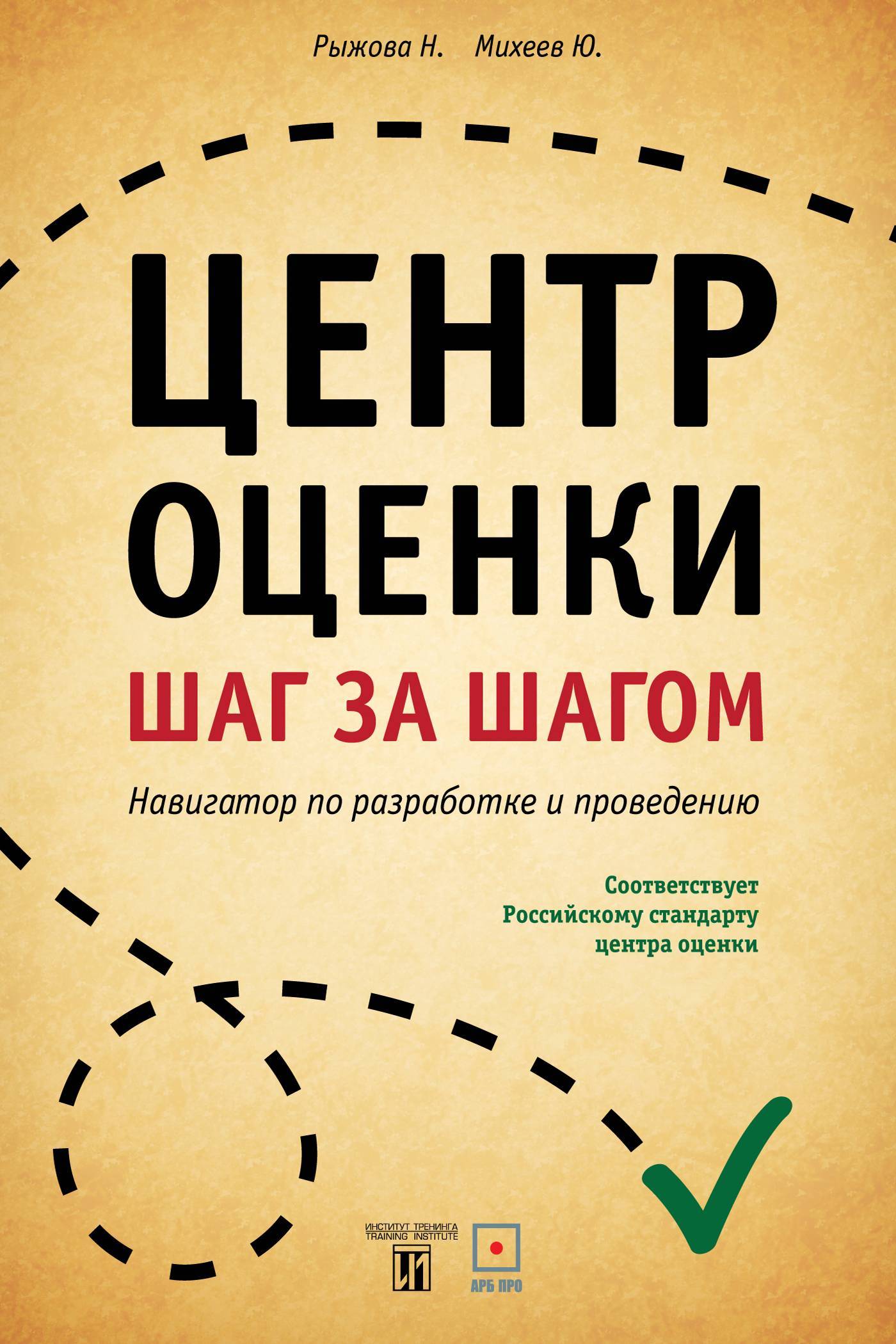 Центр оценки. Шаг за шагом. Навигатор по разработке и проведению (Нина  Рыжова) Accent Graphics communications (ISBN 978-5-9906503-0-5) где купить  в Набережных Челнах, отзывы - SKU5943727