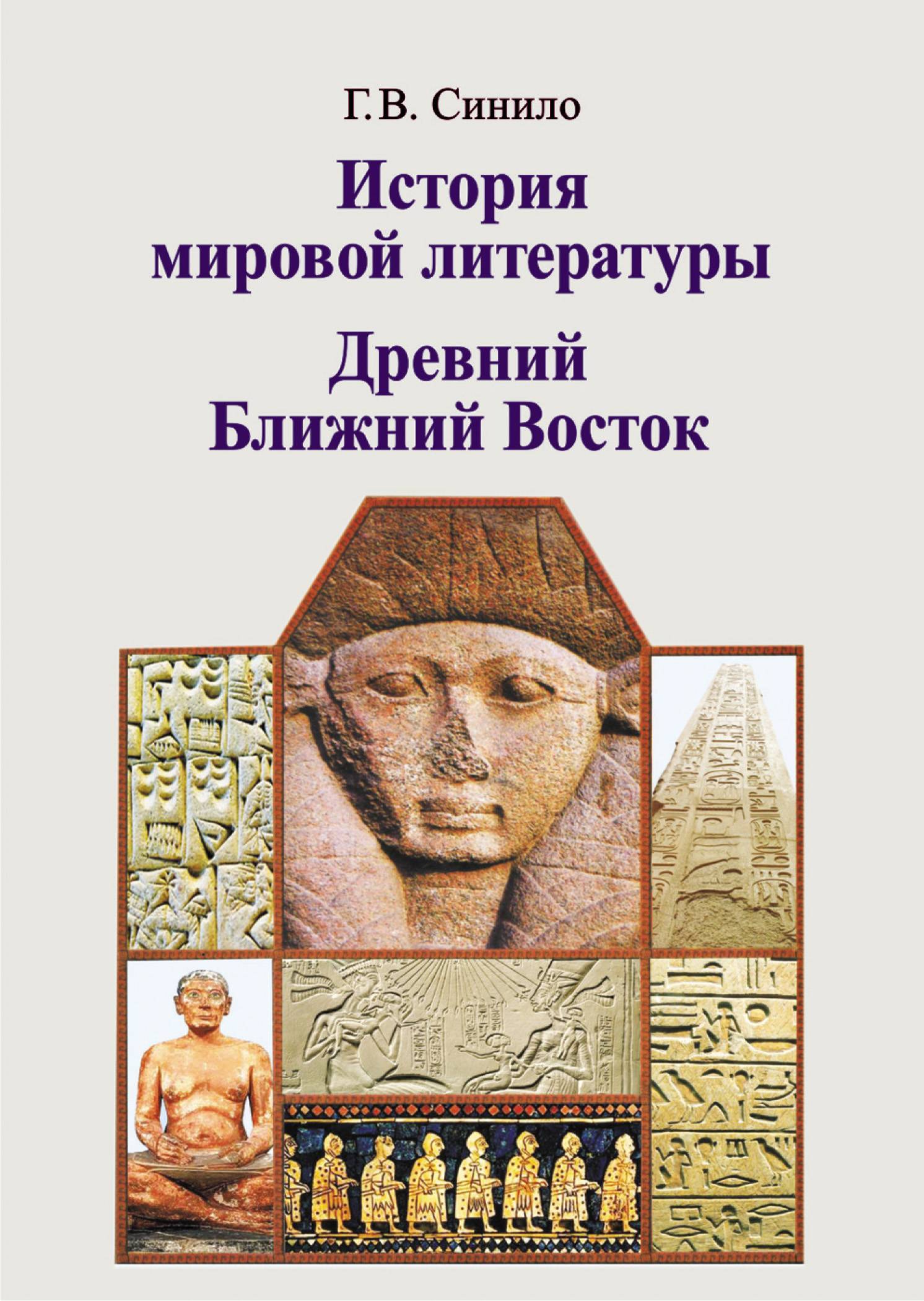 История мировой культуры. Альберто Мангель. «История чтения». Литература древнего Востока. История мировой литературы. . Мировые Истоки детской литературы..