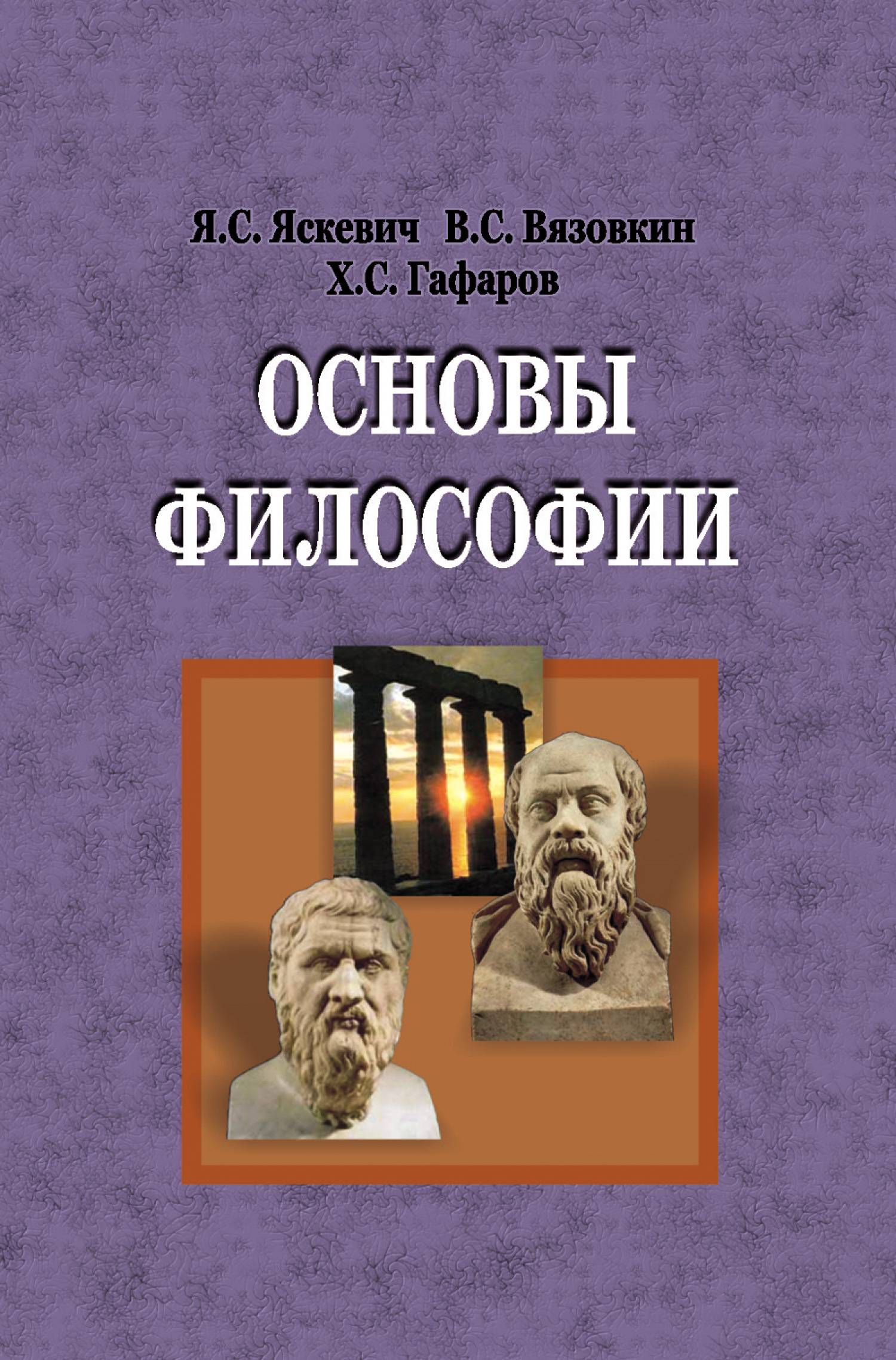 Философия основы философии кохановского. Основы философии. Философия. Учебник. Учебник по основам философии. Учебник по философии для вузов.