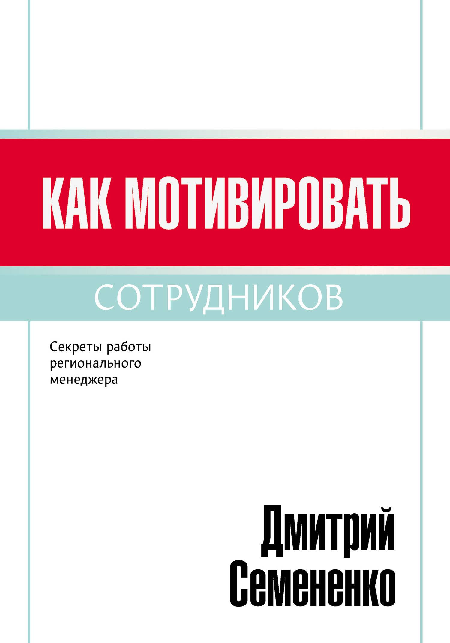 Как мотивировать сотрудников (Дмитрий Семененко) Автор (ISBN  978-5-91945-819-7) где купить в Старом Осколе, отзывы - SKU5943888