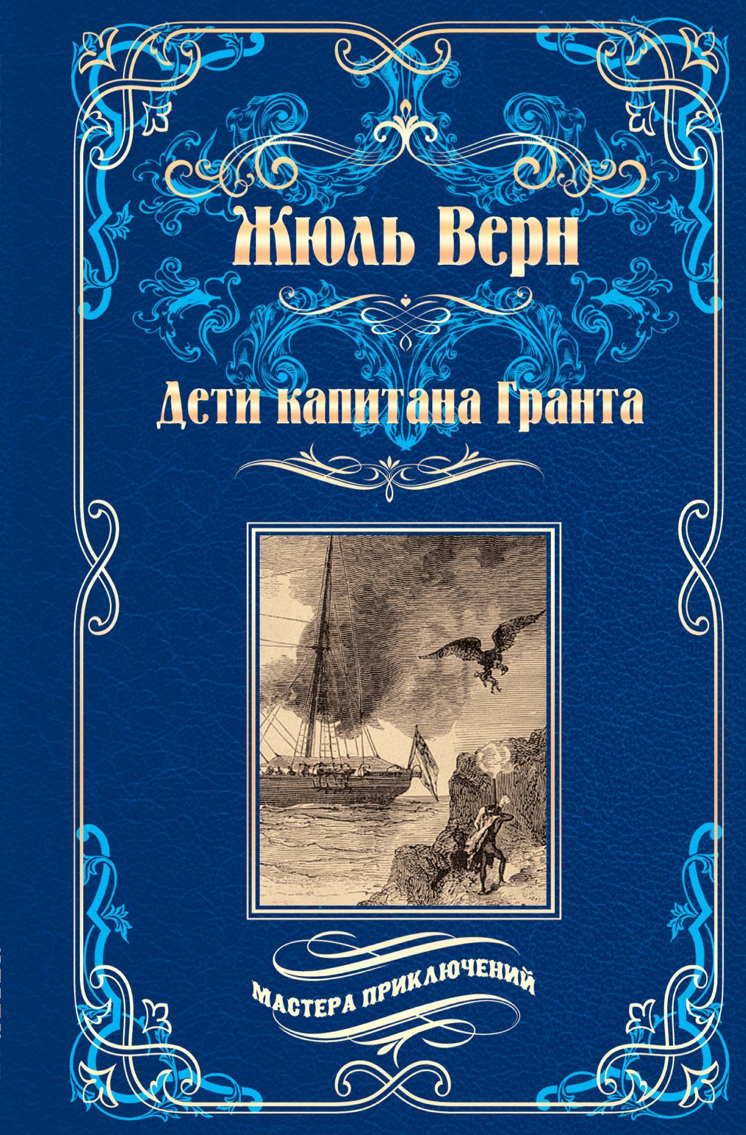 Дети капитана Гранта (Жюль Верн) (ISBN 978-5-4444-8732-7) где купить в  Екатеринбурге, отзывы - SKU5943916