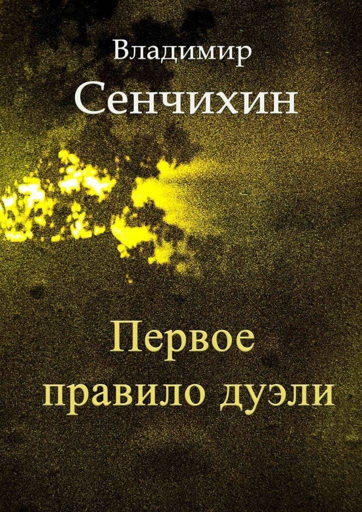 Книга право на поединок