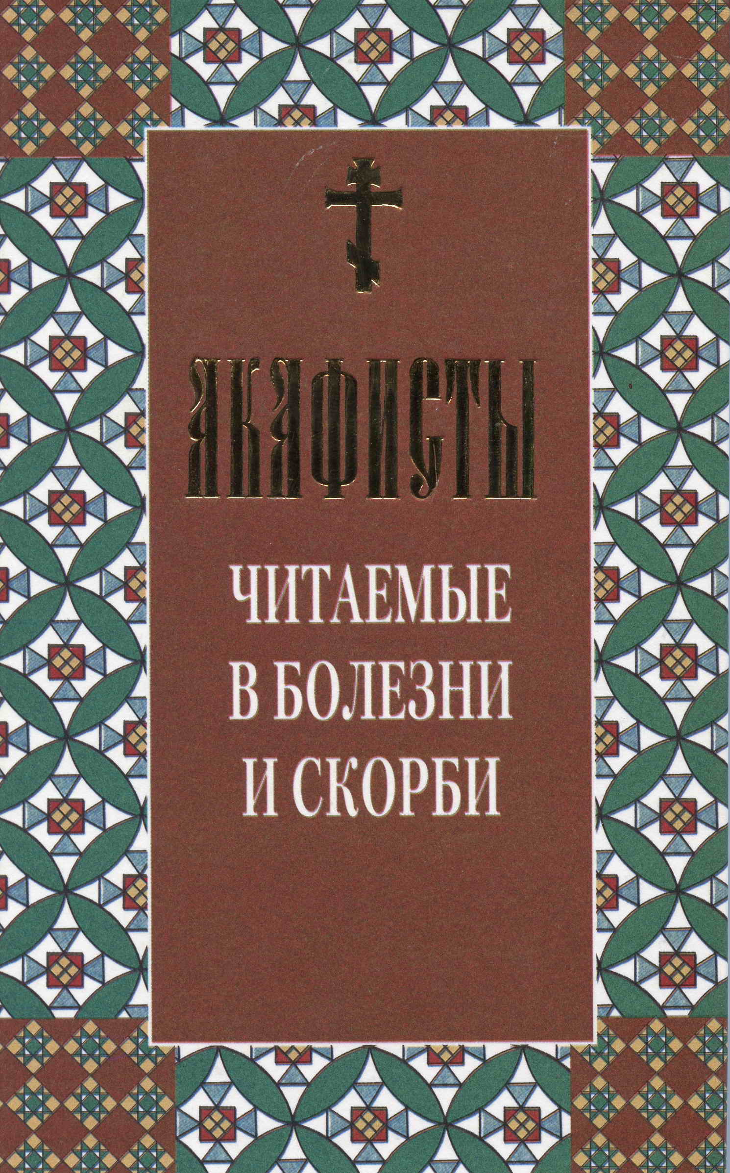 Акафист читаемый в понедельник. Сборник акафистов. Акафист книга. Читают акафист. Сборник град скорби.