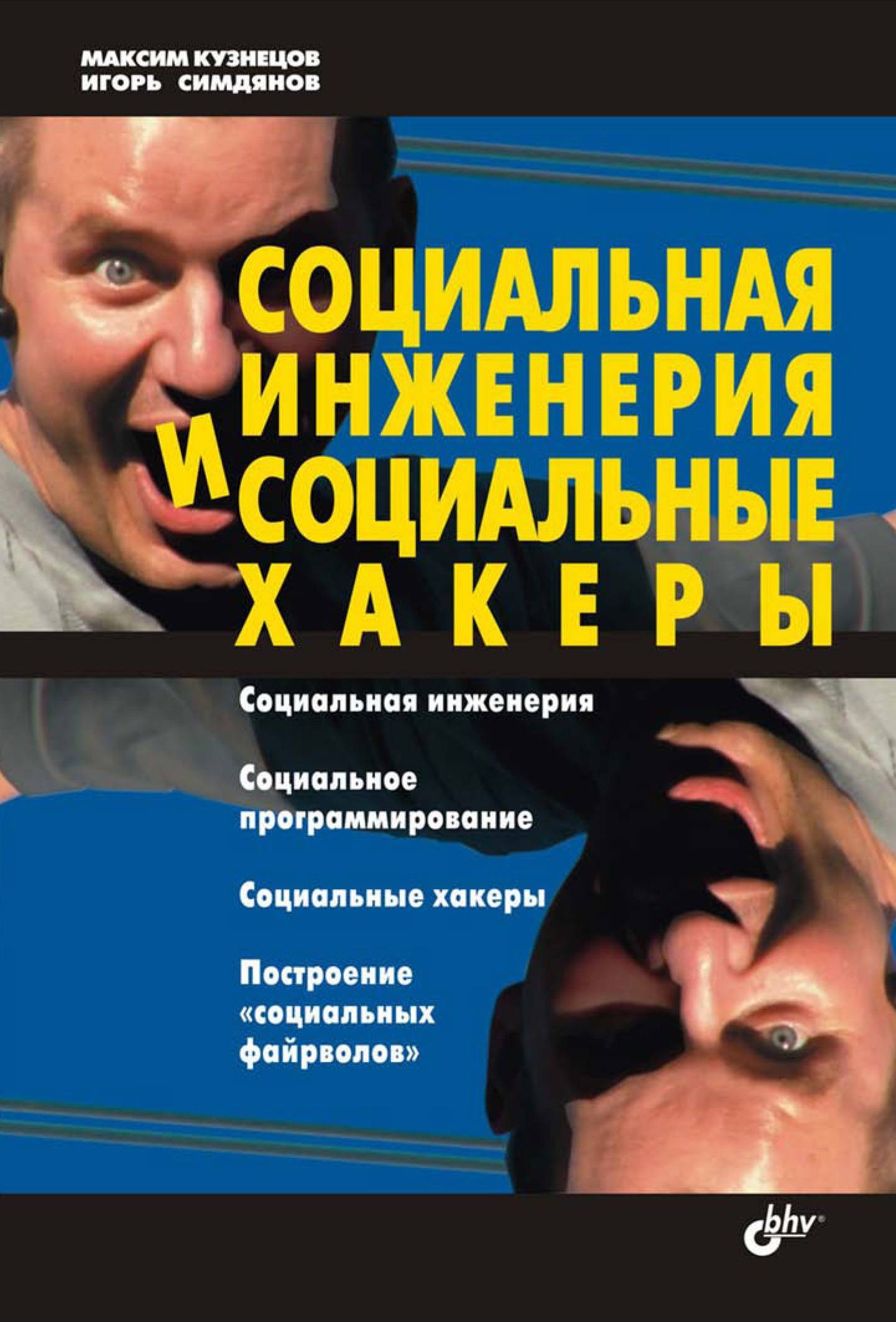 Социальные книги. Социальная инженерия и социальные хакеры Максим Кузнецов. Максим Кузнецов социальная инженерия. Социальная инженерия и социальные хакеры книга. Социальная инженерия и социальные хакеры Игорь Симдянов.