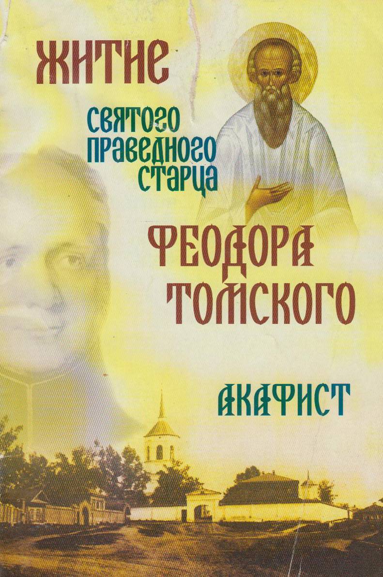 Православные авторы. Акафист праведному Феодору Томскому. Святой Феодор Томский житие. Житие святых старцев. Акафист святому праведному Феодору Томскому.