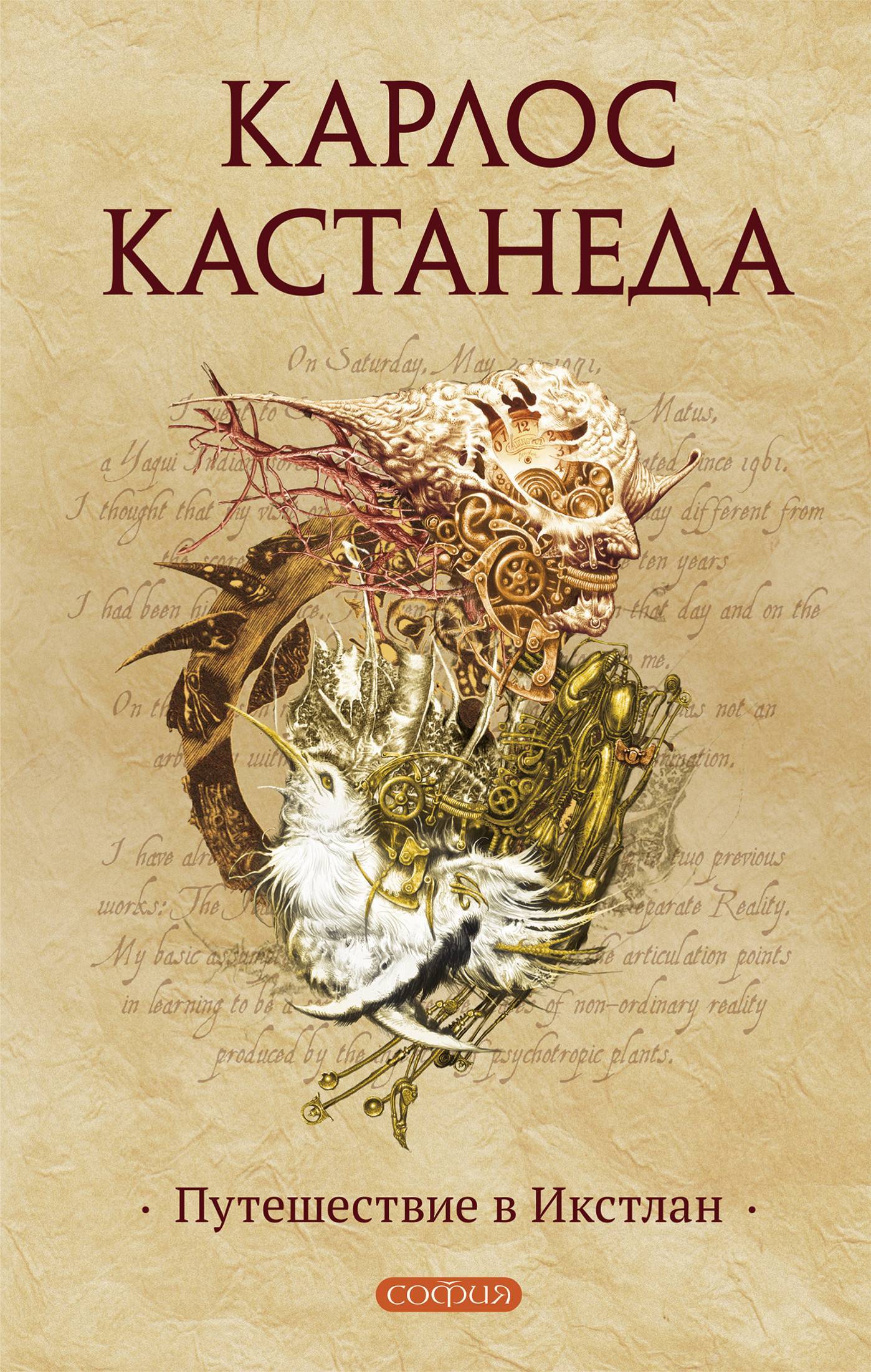 Путешествие в Икстлан (Карлос Кастанеда) СОФИЯ МЕДИА (ISBN  978-5-399-00603-1) где купить в Старом Осколе, отзывы - SKU5945333