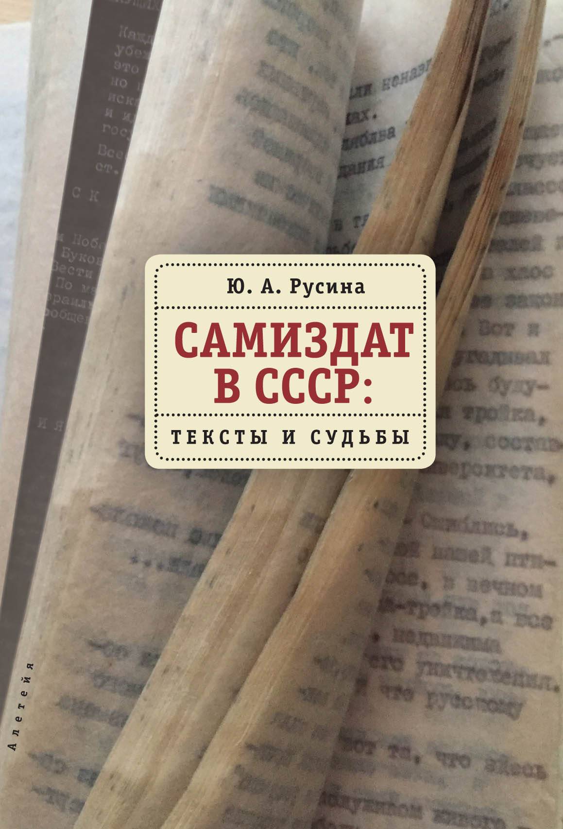 Самиздат в СССР. Тексты и судьбы (Русина Ю.) Алетейя (ISBN  978-5-907115-68-2) где купить в Старом Осколе - SKU5945808