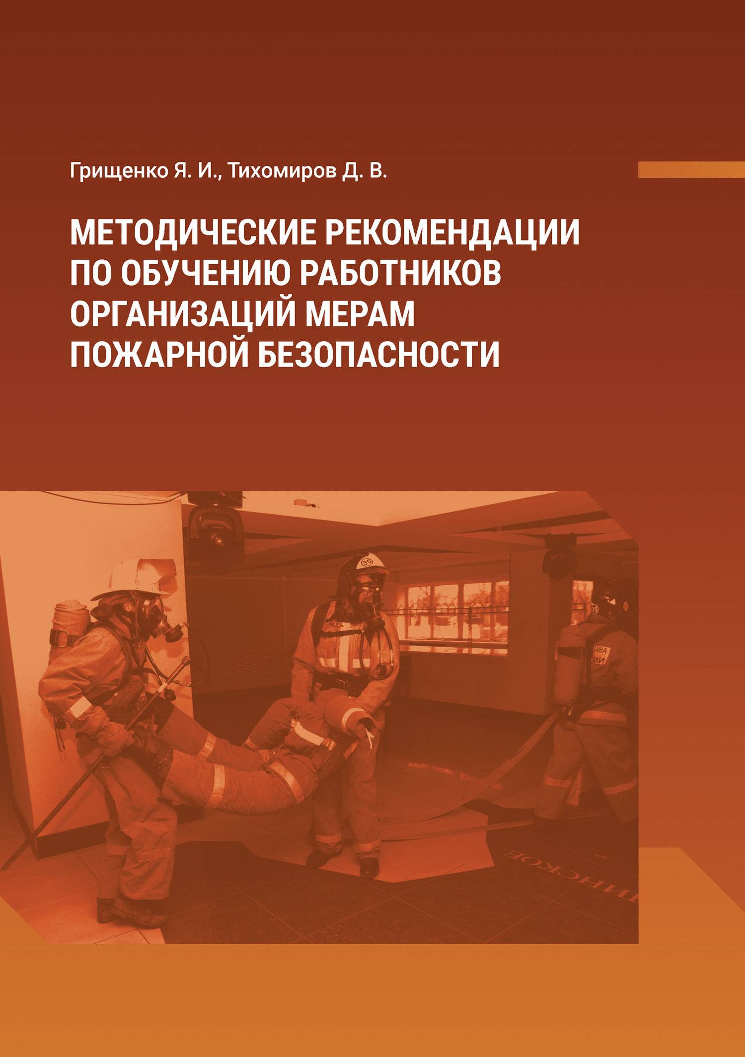 Организации обучения населения мерам пожарной безопасности. Обучение работников мерам пожарной безопасности. Порядок обучения работников организаций мерам пожарной безопасности. Подготовка пожарных методичка. Книга МЧС.