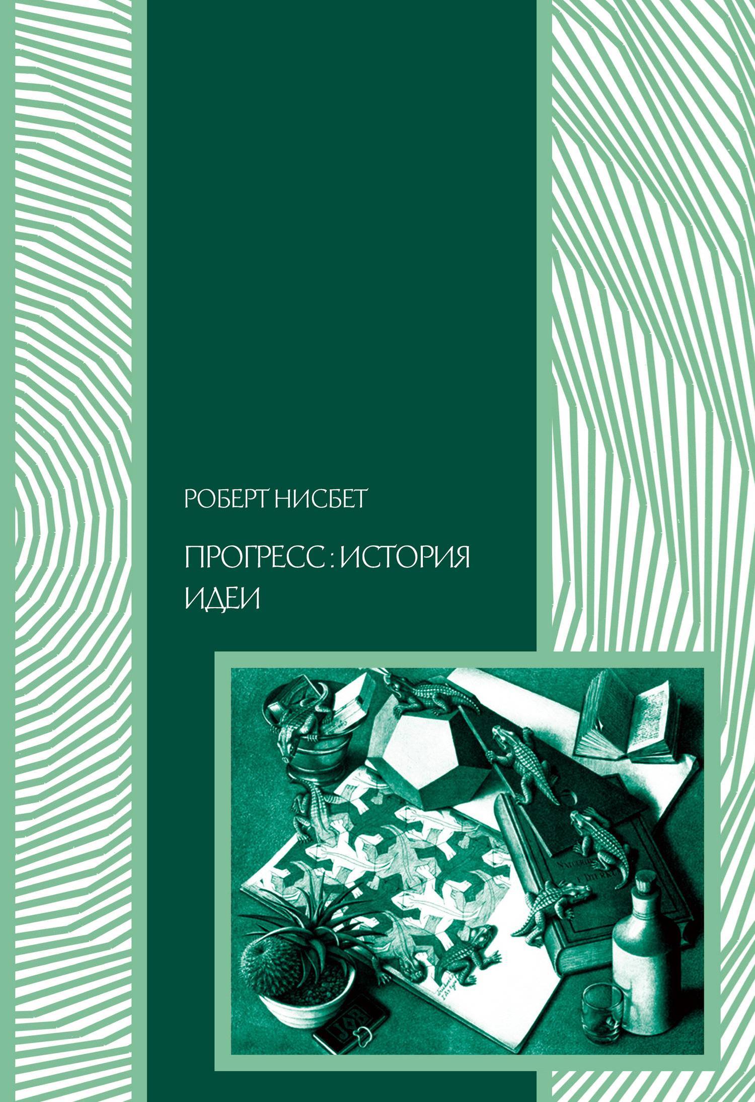 Рассказы и мысли книга. Нисбет Прогресс. Прогресс в истории. Идеи для историй.