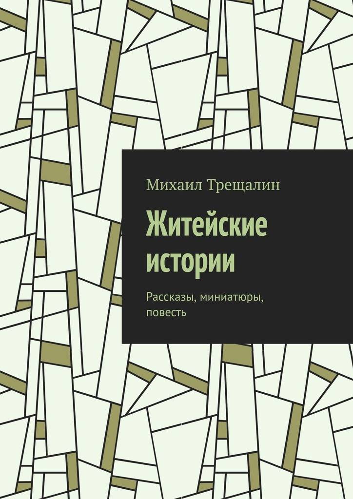 Слушать житейские рассказы. Житейские истории. Рассказ миниатюра это. Житейские.