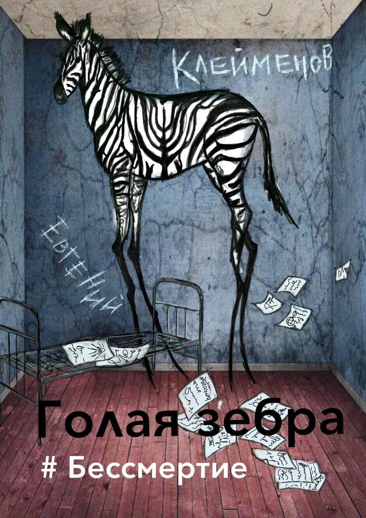 Голая зебра. #Бессмертие (Евгений Клейменов) Издательские решения (ISBN  9785449332837) купить в Сургуте, отзывы - SKU5947074