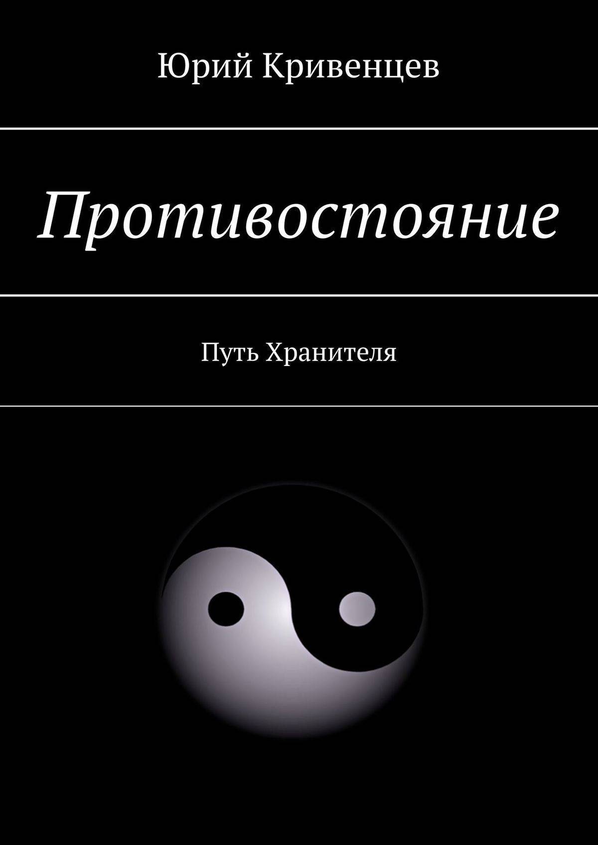 Путь хранителя. Хранители пути. Хранители дорог книга. Путь хранителя том 3 читать онлайн бесплатно. Путь хранителя все книги читать онлайн бесплатно.