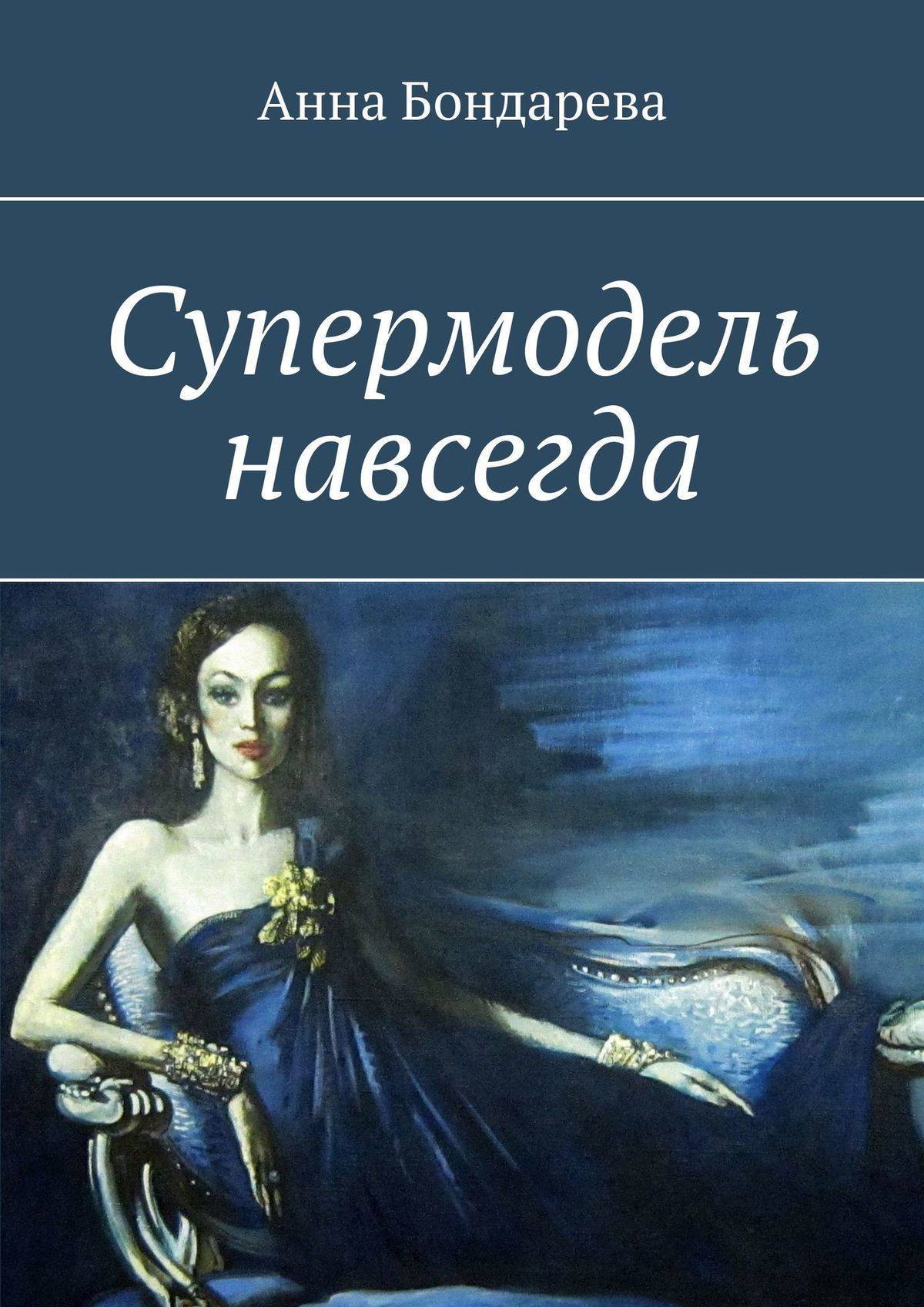 Книга топ модель. Книги о супермоделях. Анна навсегда. Анна Бондарева Автор Мари Лансель.