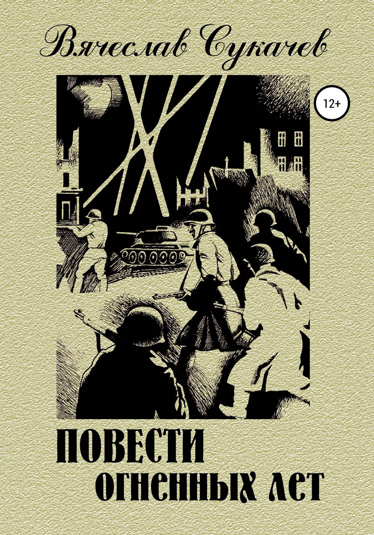 Великие повести. Повесть пламенных лет. Повести огненных лет. Повесть военных лет. Повесть и Роман.