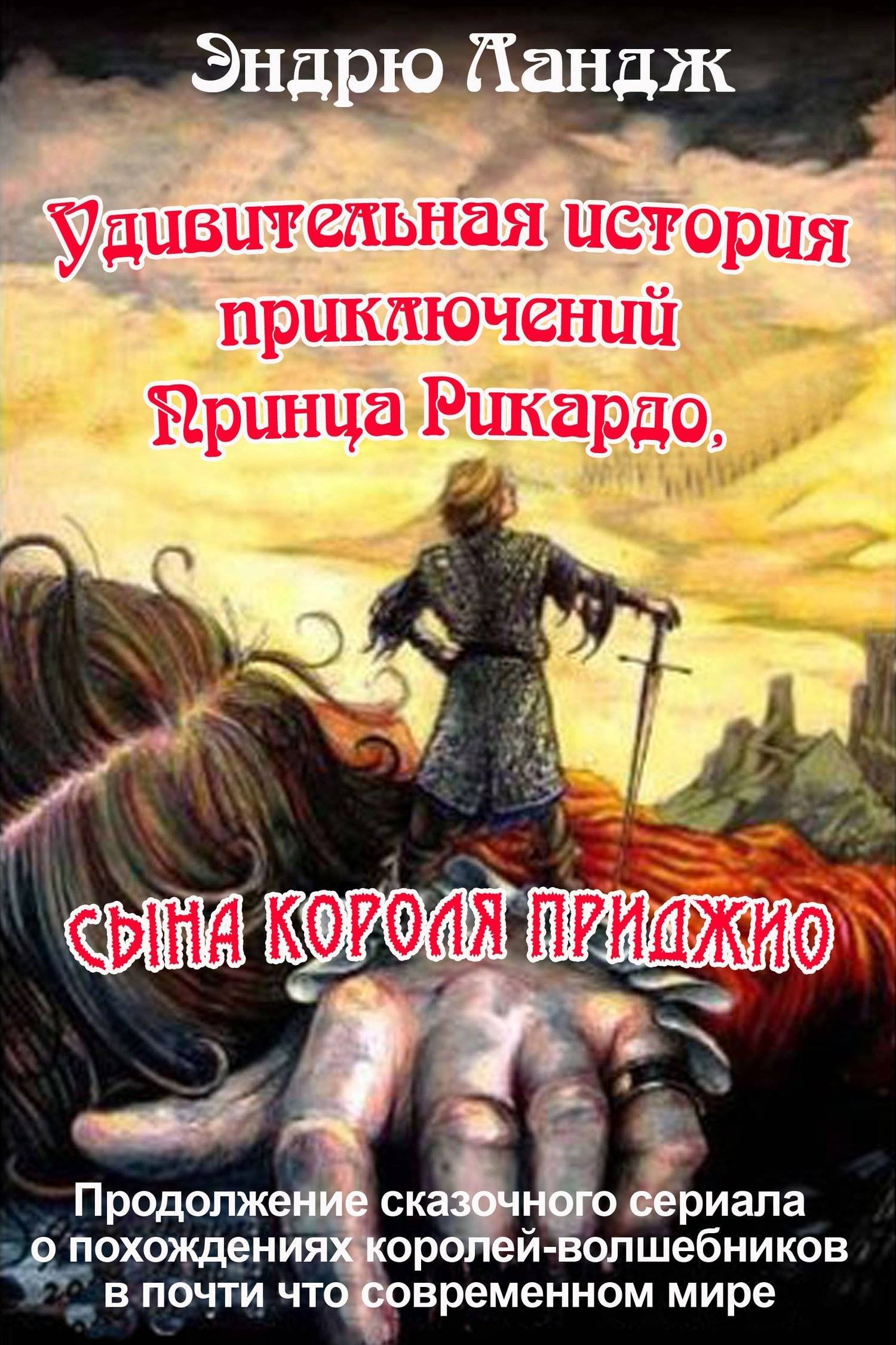 Приключения принца читать. Книга приключения королей. История приключений. Приключенческие рассказы. Книга волшебник для короля.