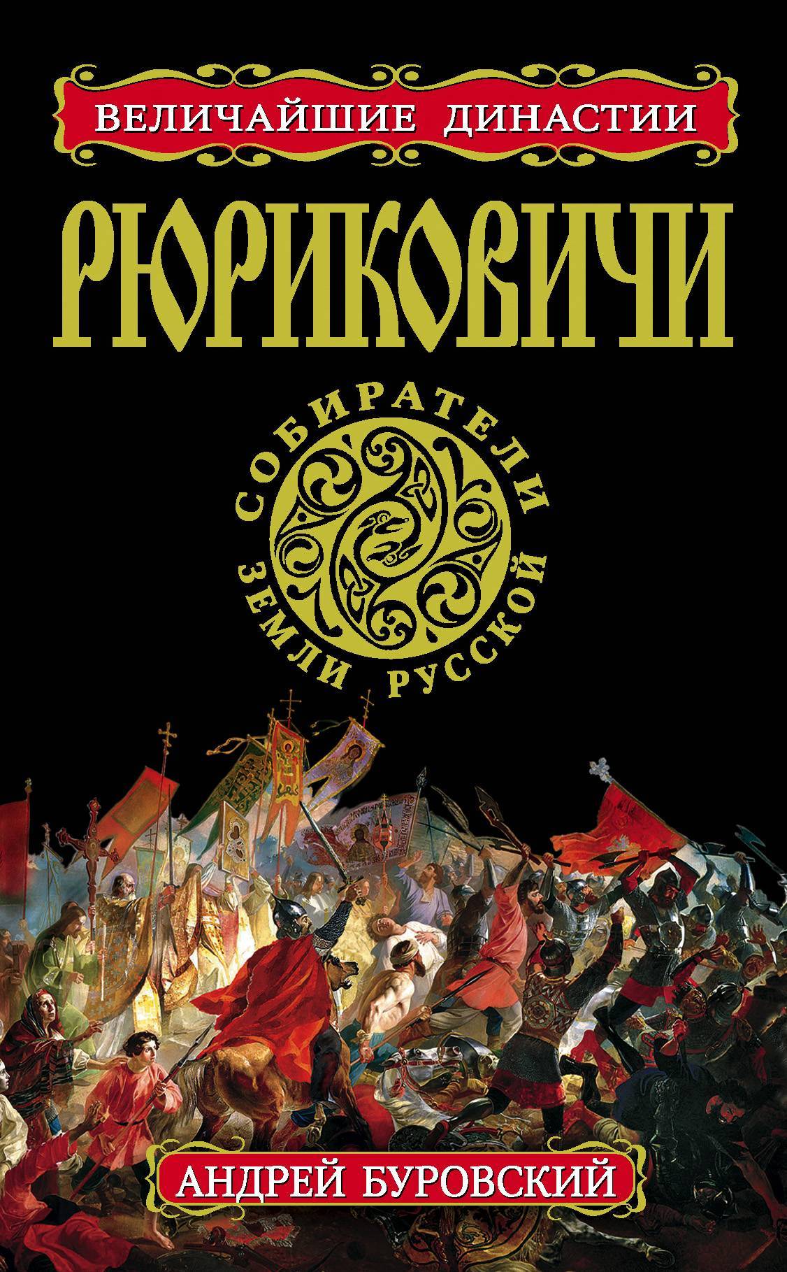Буровский. Рюриковичи книга. Собиратели земли русской книги.