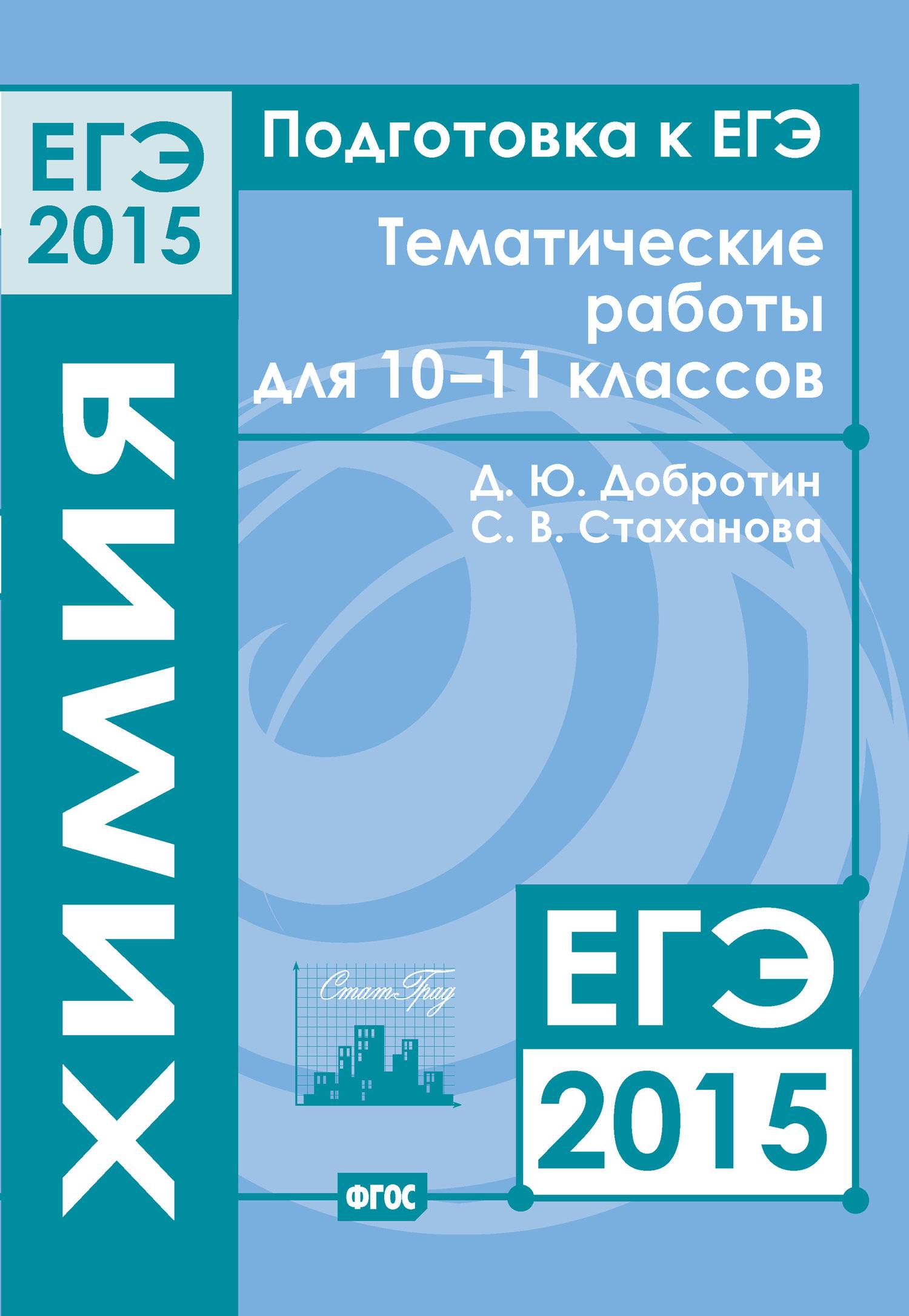 Подготовка к ЕГЭ в 2015 году. Химия. Тематические работы для 10-11 классов  (С. В. Стаханова) МЦНМО (ISBN 978-5-4439-2131-0) где купить в Старом  Осколе, отзывы - SKU5948169