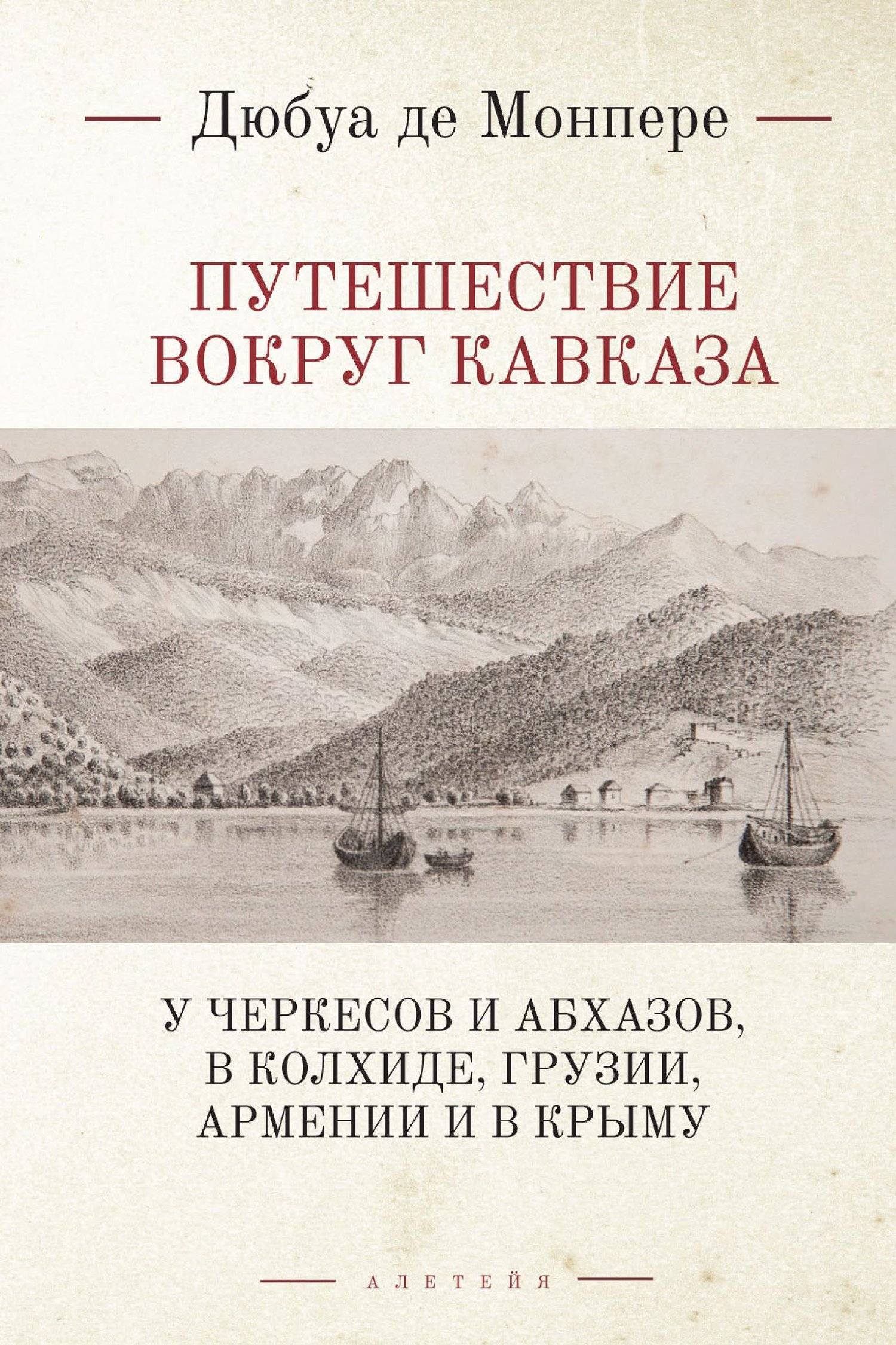 Путешествие вокруг Кавказа. У черкесов и абхазов в Колхиде Грузии Армении и  в Крыму; с живописным географическим археологическим и геологическим  атласом. Том 1 (Монпере Фредерик Дюбуа де) Алетейя (ISBN 978-5-907189-85-0)  где купить