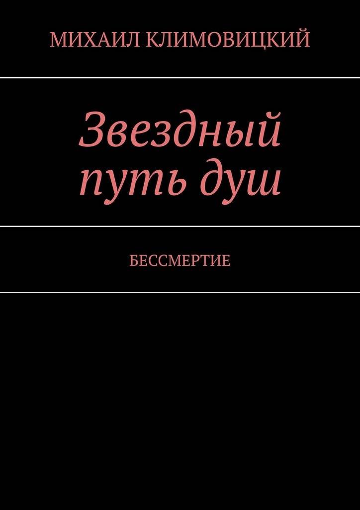 Дороги души книга. Путь души. путь души книга. бессмертие авторов. путь души книга автор.
