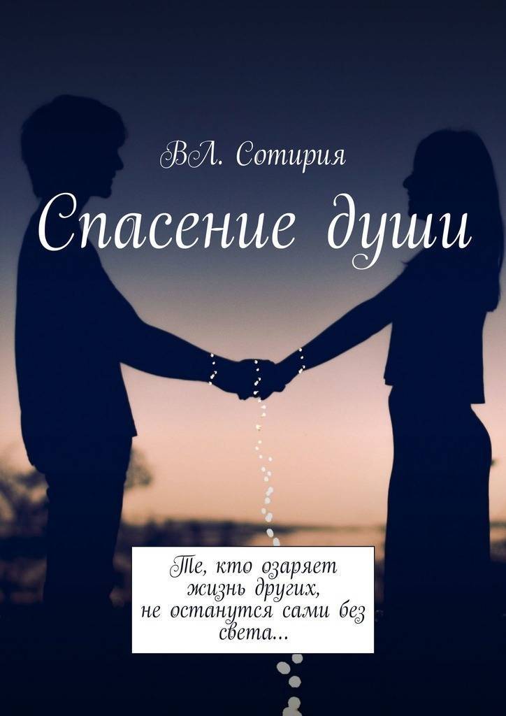 Спасая души. Спасти душу. Спасение души. Во спасение души книга. Спасите свои души.