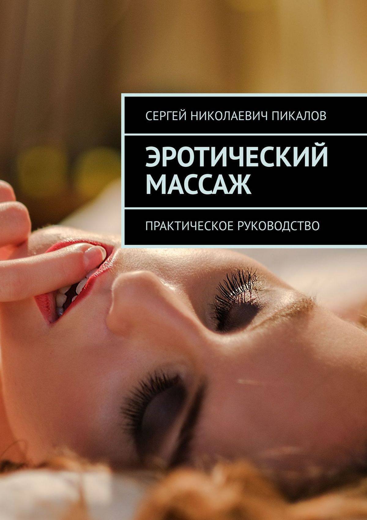 Эротический массаж. Практическое руководство (Сергей Николаевич Пикалов)  (ISBN 9785449087577) где купить в Москве, отзывы - SKU5950924