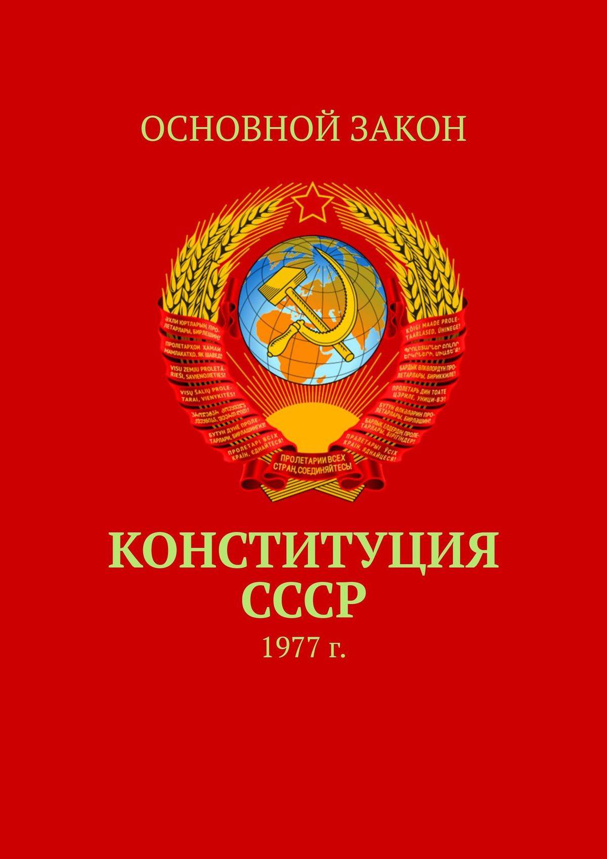 Законы ссср. Конституция СССР 1977 книга. Конституция СССР 1936 Г. 1977, 7 Октября принятие новой Конституции СССР. Обложка Конституции СССР 1977.