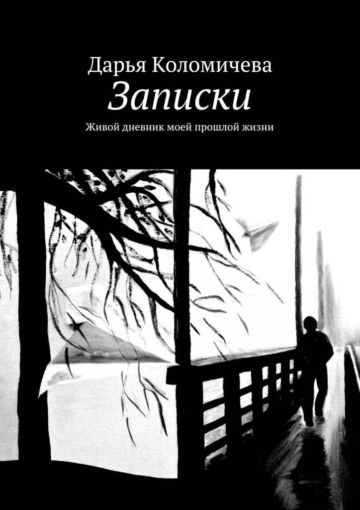 Автор записки. Дневник моей жизни. Дневник души. Книги про прошлые жизни. Колышева моя прошлая жизнь книга.