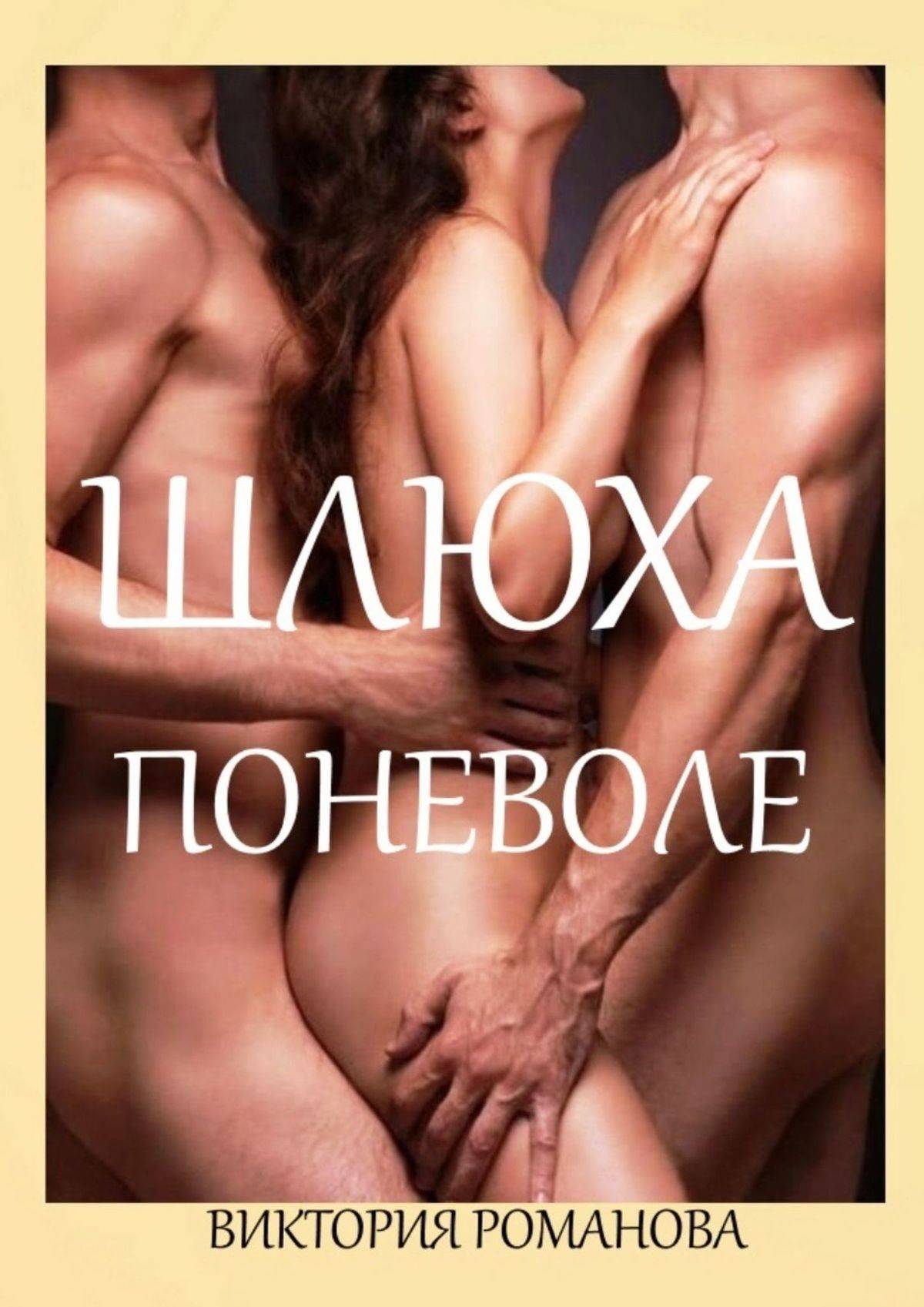 Шлюха поневоле. Вторая часть рассказа «Наказание» (Виктория Романова) (ISBN  9785449673091) где купить в Москве, отзывы - SKU5951295