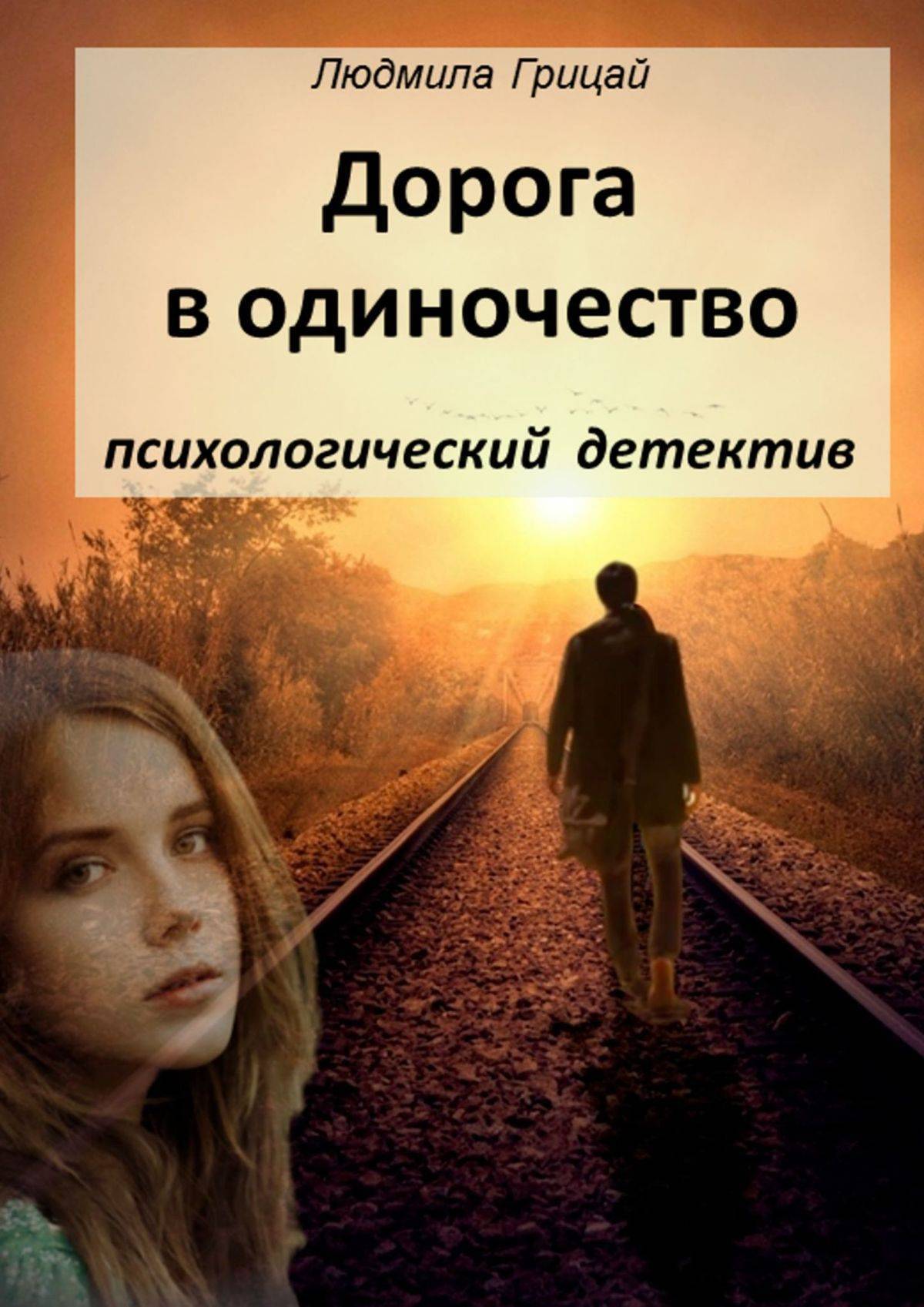 Читать книгу дорога. Книга в дорогу!. Книга это... Одиночество. Одиночество читать. Книга по психологии дорога.