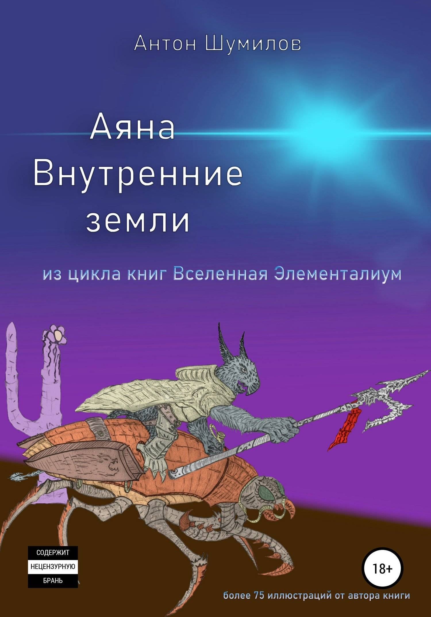 Книга вселенная автор. Аяна. Книга 1. внутренние земли Антон Шумилов книга. Аяна внутренние земли. Вселенная в одной книге. Книга Вселенная читать онлайн.