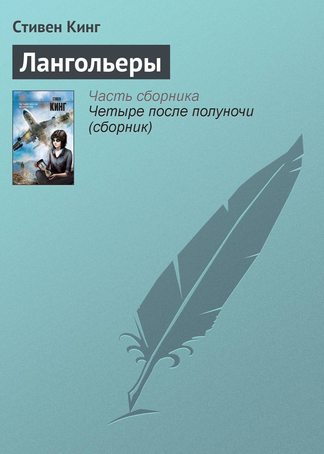 Кинг лангольеры книга