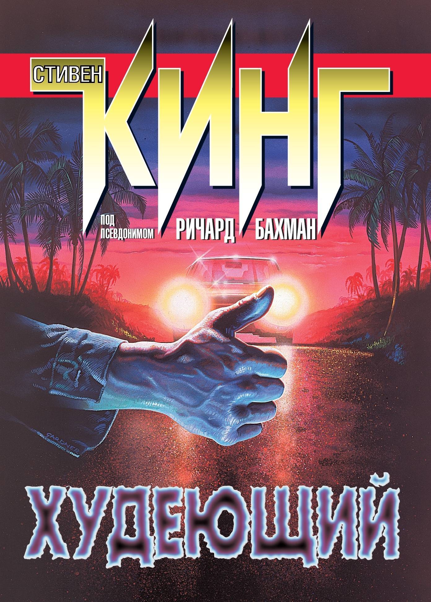 Худеющий книга. Стивен Кинг 