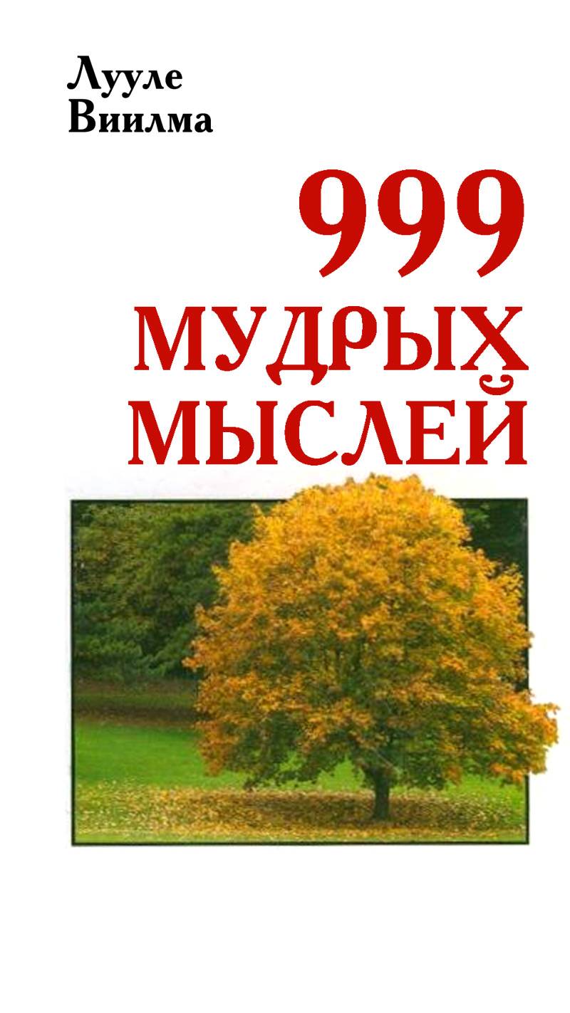 999 мудрых мыслей (Лууле Виилма) Издательство АСТ (ISBN 978-5-9757-0501-3)  купить в Старом Осколе - SKU5953039