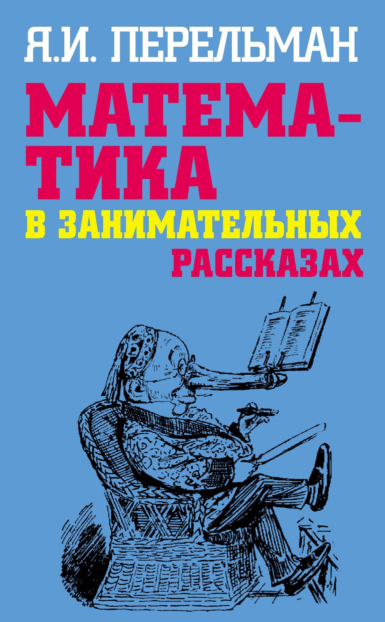 Увлекательная история книги. Книга Занимательная.