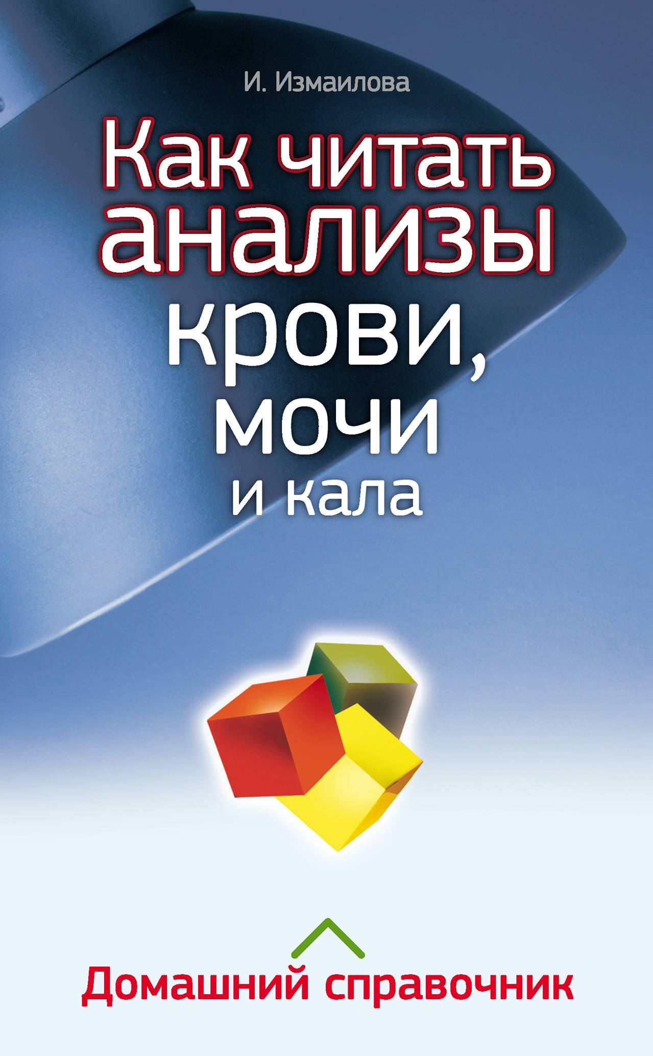 Как читать анализы крови мочи и кала. Домашний справочник (Измайлова Инна)  АСТ (ISBN 978-5-271-42283-6) где купить в Старом Осколе, отзывы - SKU5953081