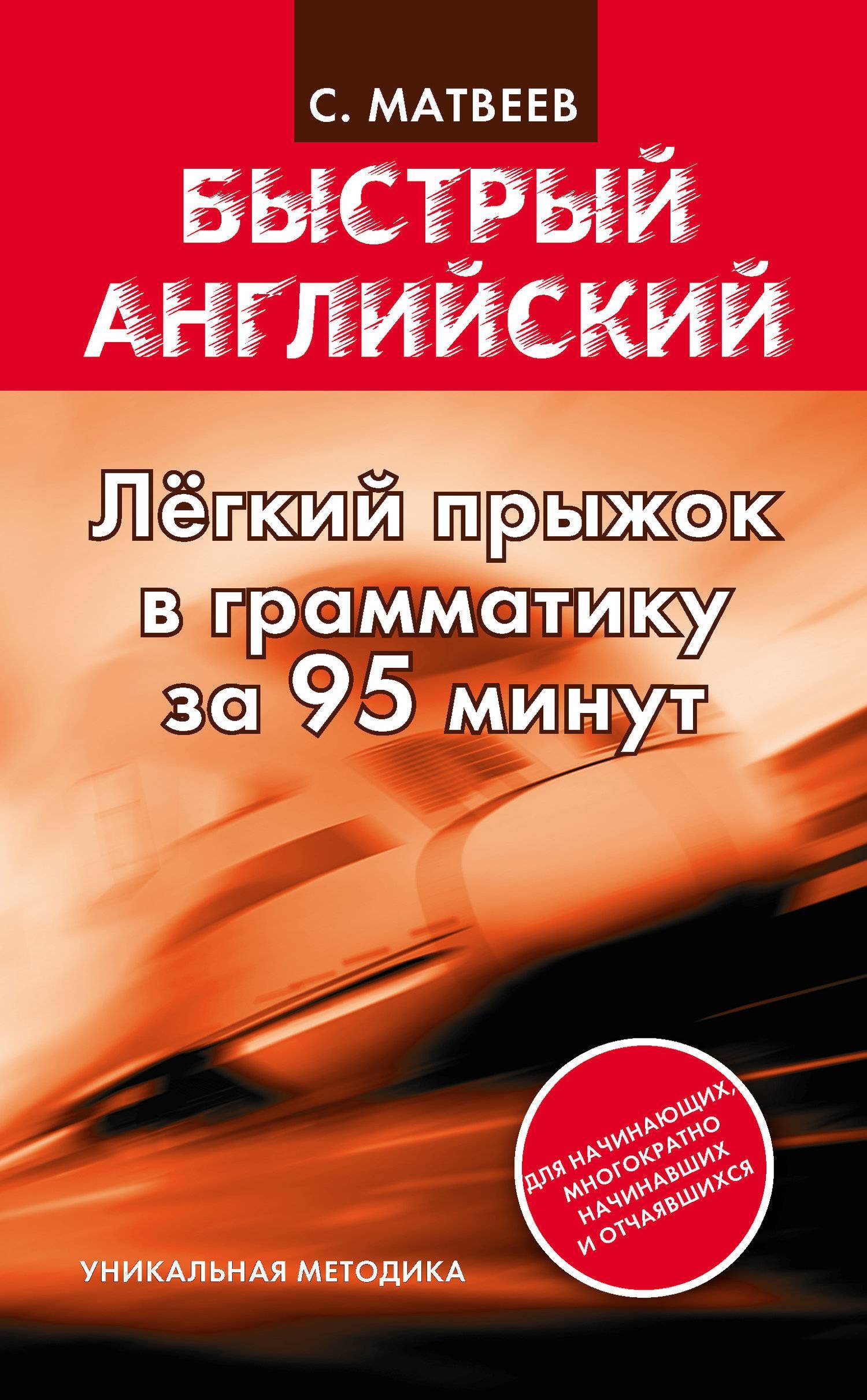 95 минут. Быстрый английский Матвеев. Быстрый английский самоучитель. Книга быстрый английский Матвеев. Матвеев английский язык грамматика.