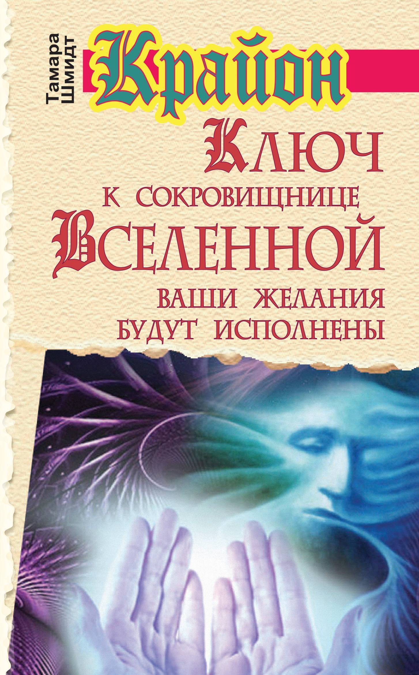 Крайон книги. Тамара Шмидт Крайон. Книга Крайон ключ к сокровищнице Вселенной Тамара Шмидт. Крайон ключ к сокровищнице. Ключ к сокровищнице Вселенной книга.