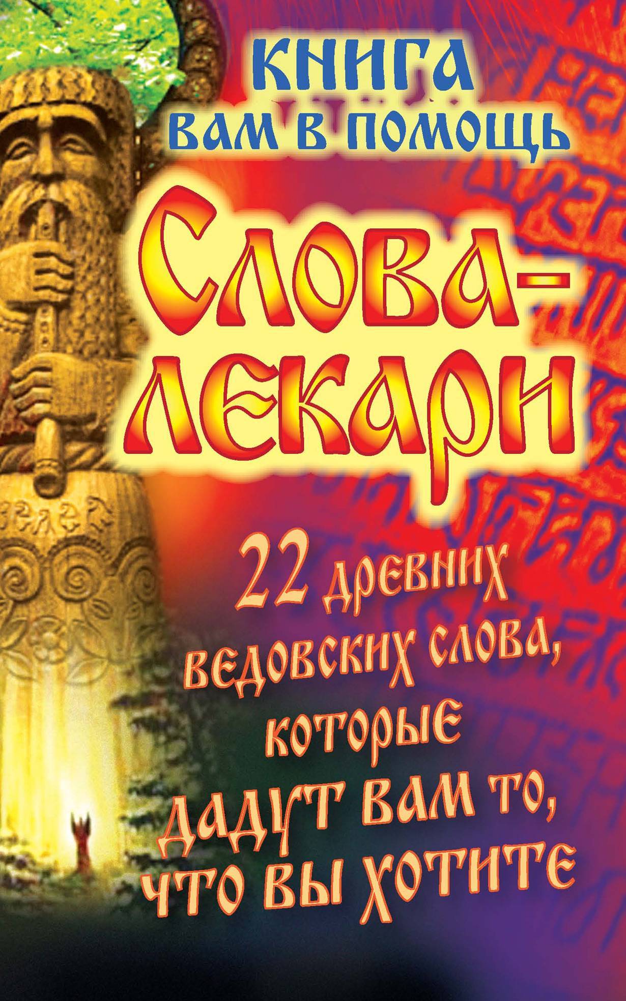 Древний 22. 22 Ведовских слова лекари. Слова лекари 22 ведовских слова которые дадут вам то что вы хотите. Слова лекари книга. Евгений Тихонов слова лекари.