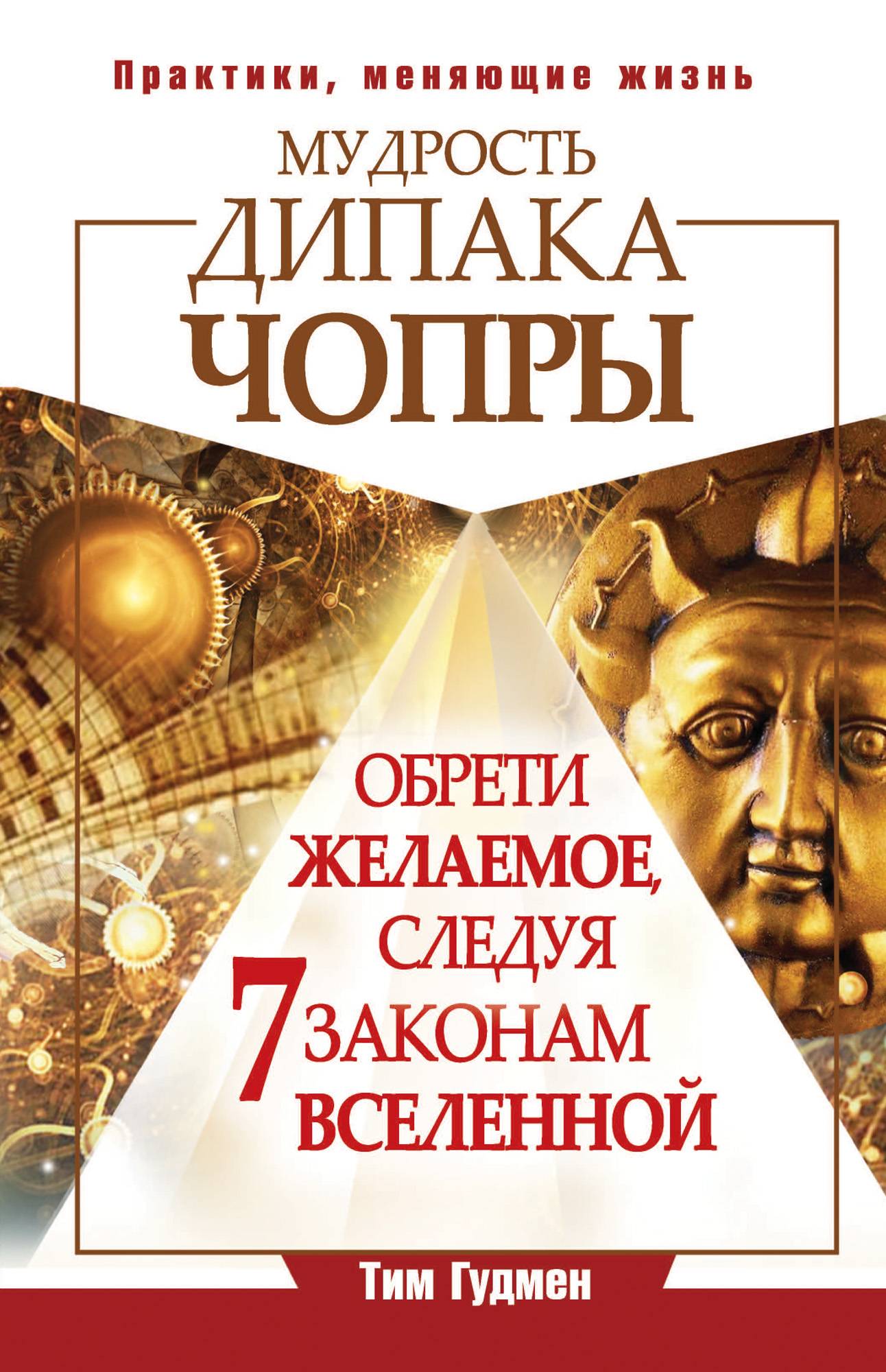 Мудрость Дипака Чопры. Обрети желаемое следуя 7 законам Вселенной (Тим  Гудмен) Издательство АСТ (ISBN 978-5-17-078860-6) где купить в Старом Осколе,  отзывы - SKU5953182