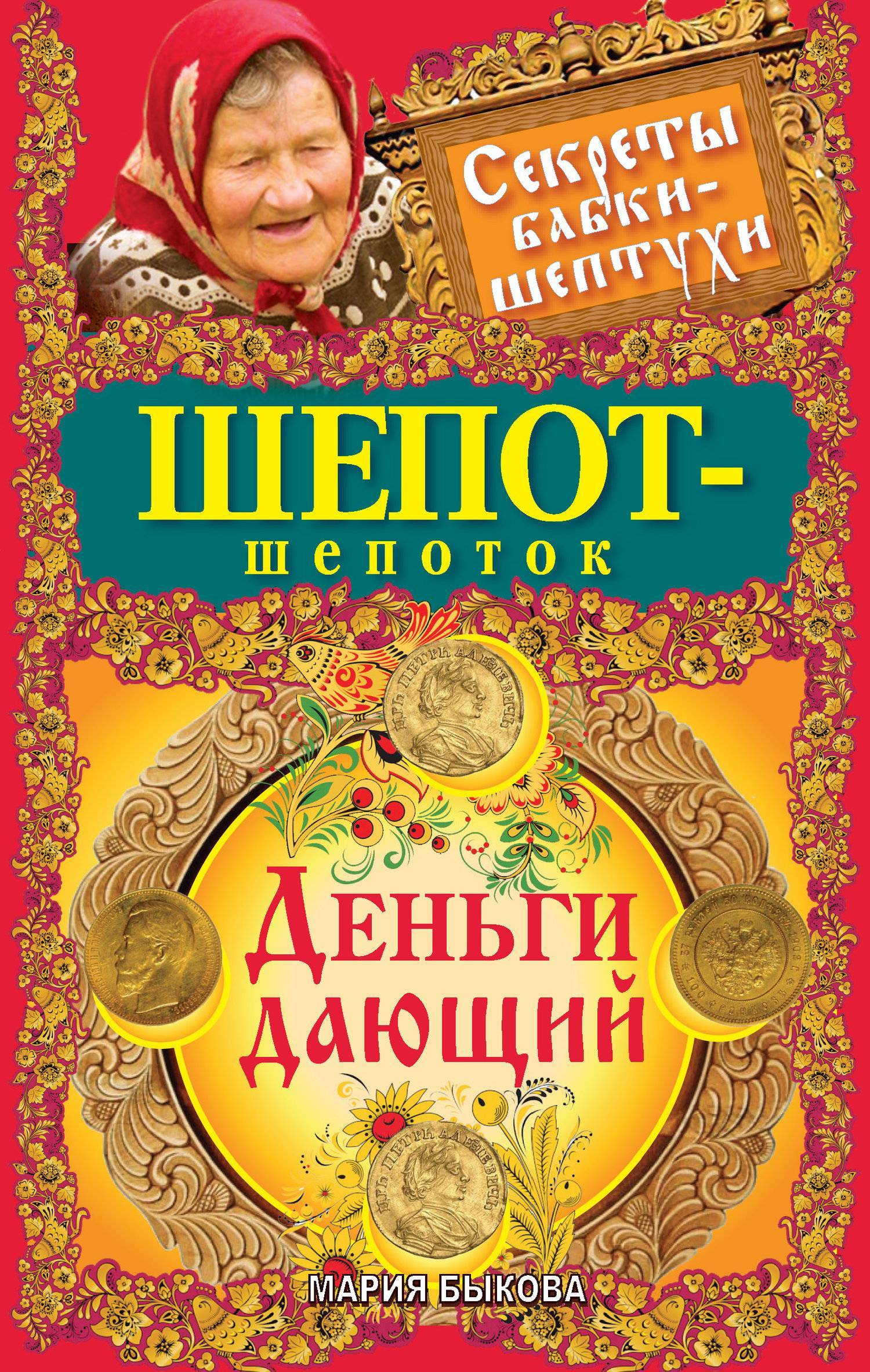 Шепот-шепоток. Деньги дающий (Мария Быкова) Издательство АСТ (ISBN  978-5-271-42038-2) где купить в Старом Осколе, отзывы - SKU5953184