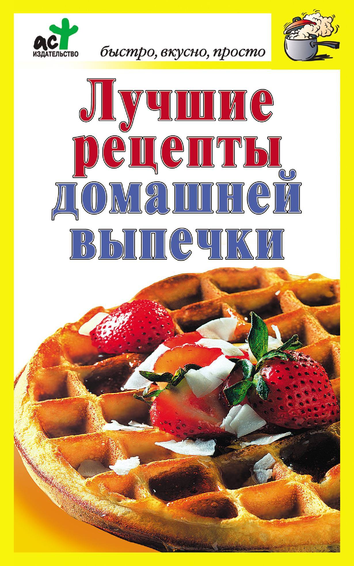 Книга рецептов выпечки. Лучшие рецепты. Книга "выпечка". Пироги книга рецептов.