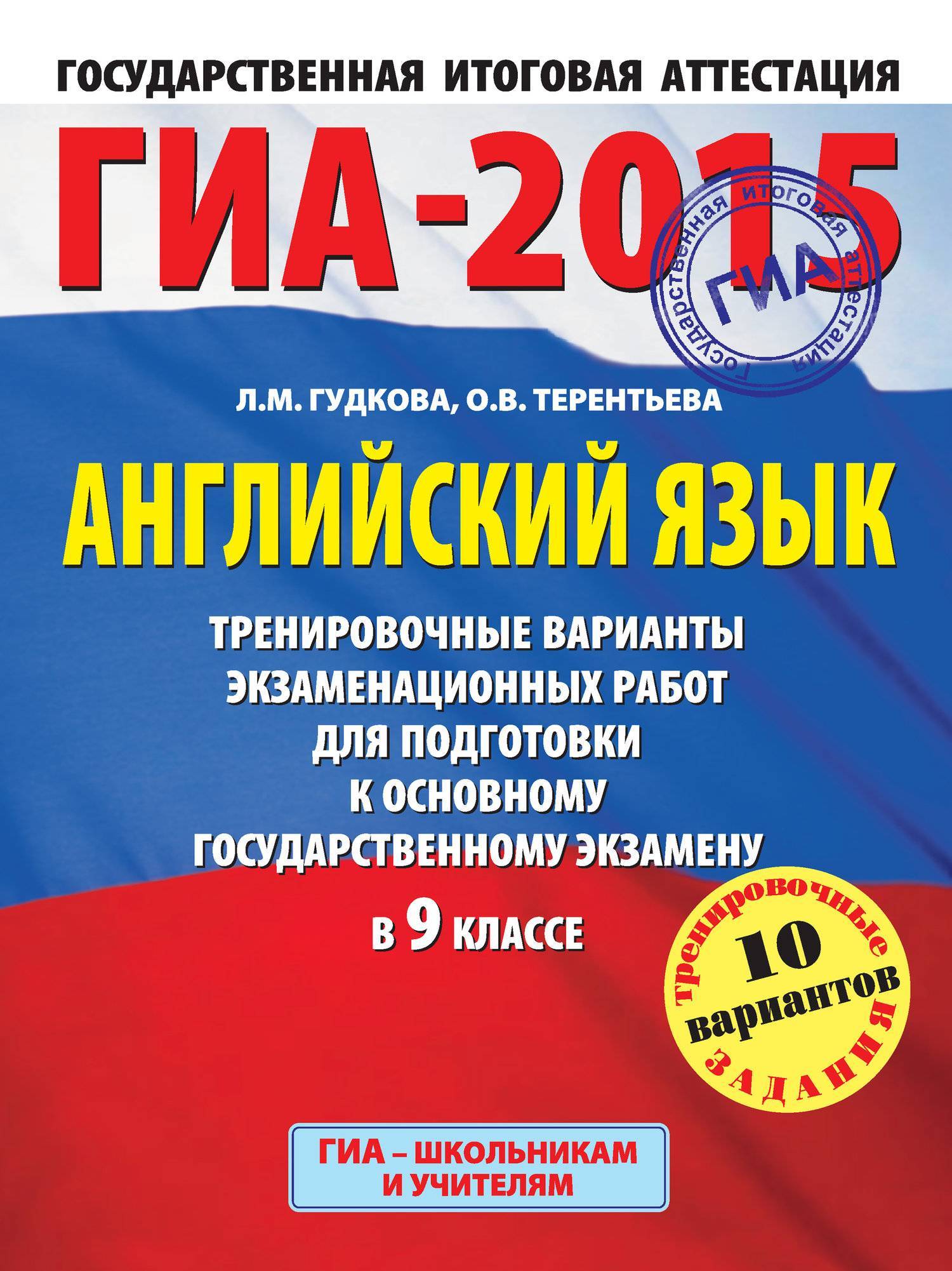 ГИА-2015. Английский язык. Тренировочные варианты экзаменационных работ для  подготовки к основному государственному экзамену в 9 классе (Терентьева  Ольга Валентиновна, Гудкова Лидия Михайловна) АСТ (ISBN 978-5-17-086242-9,  978-5-271-47004-2) где купить ...