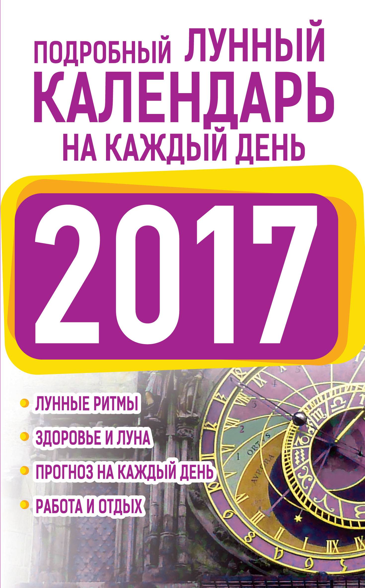 Подробный лунный календарь на каждый день 2017 (Нет автора) АСТ (ISBN  978-5-17-098450-3) где купить в Старом Осколе - SKU5953752