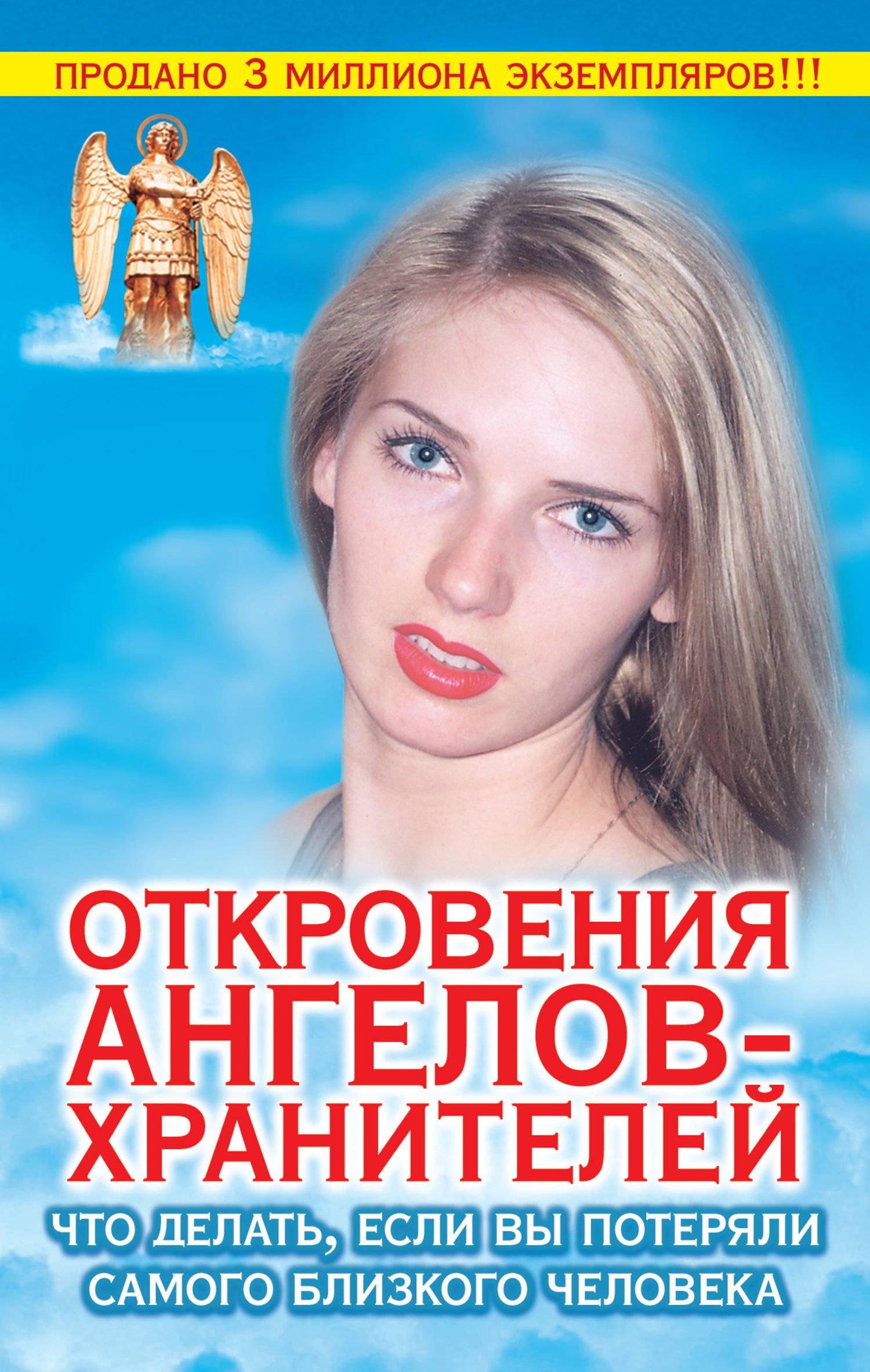 Откровения ангелов-хранителей. Что делать если вы потеряли самого близкого  человека (Ренат Гарифзянов) Издательство АСТ (ISBN 978-5-271-34844-0) где  купить в Старом Осколе, отзывы - SKU5953827