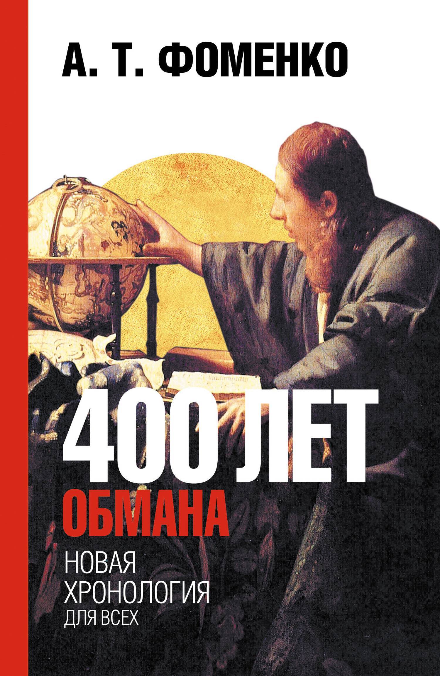 400 лет обмана. Математика позволяет заглянуть в прошлое (А. Т. Фоменко)  Астрель, АСТ (ISBN 978-5-17-043506-7, 978-5-271-16652-5) где купить в  Старом Осколе, отзывы - SKU5953877