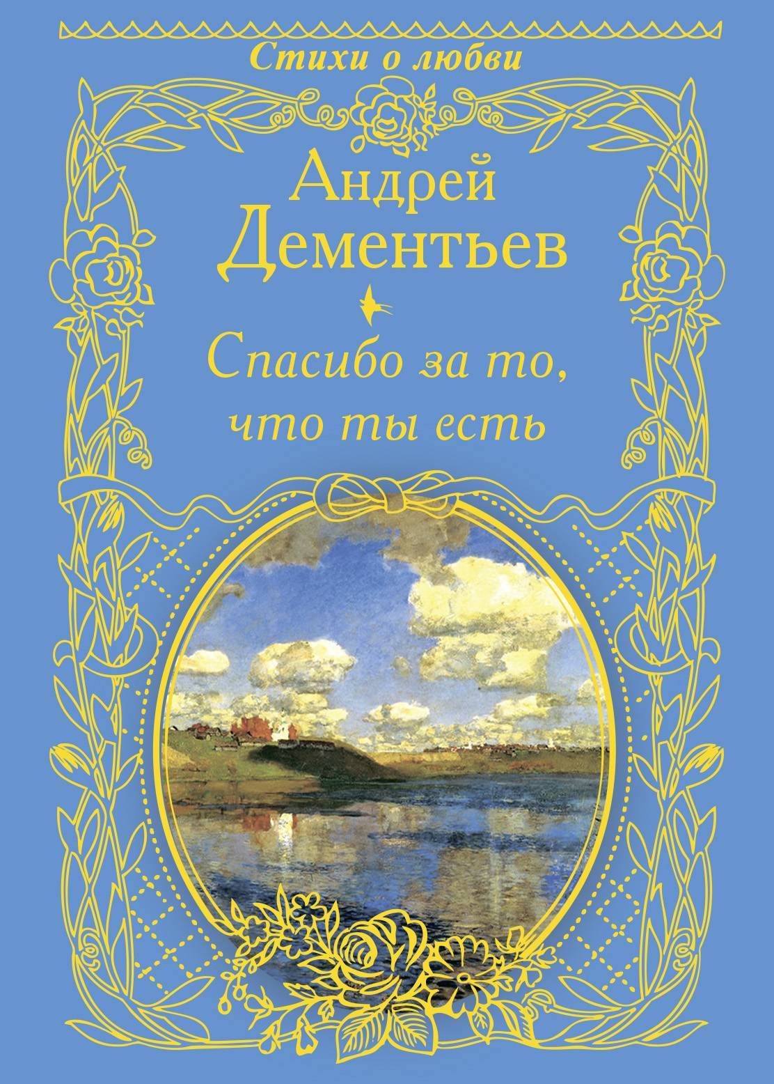 Сборник стихов о любви. Книги Андрея Дементьева. Андрей Дмитриевич Дементьев книги. Дементьев - сборники стихов. Стихотворения Андрей Дементьев книга.