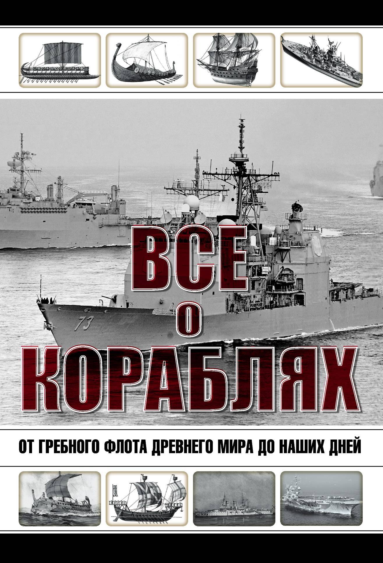 Книги о кораблях. Каторин ю.ф. "все о кораблях.". Книга современные боевые корабли. Книги о кораблях древности. Книжка с кораблем.